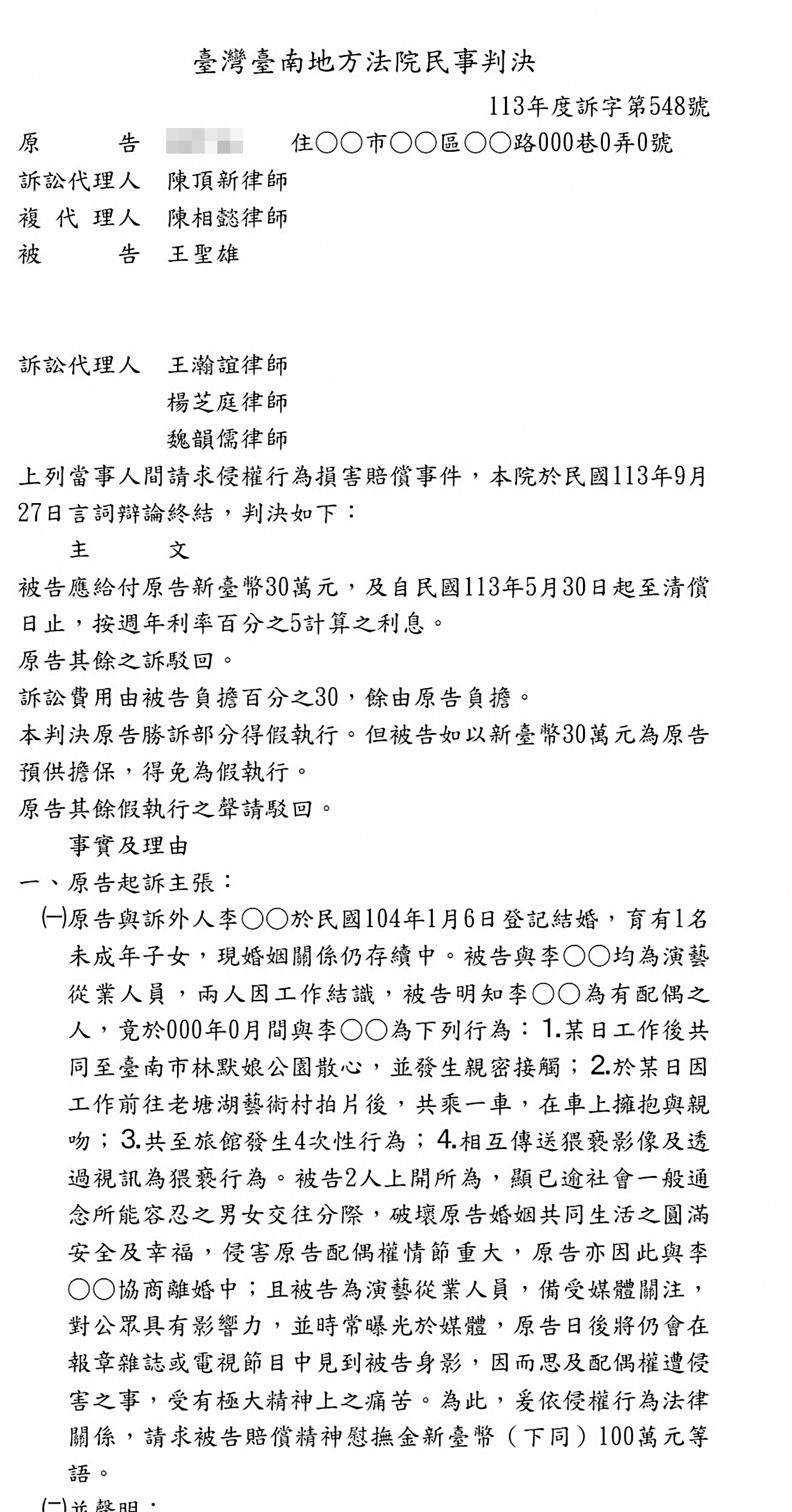2024年10月，台南地院判決王大熊因侵權行為損害賠償30萬元。
