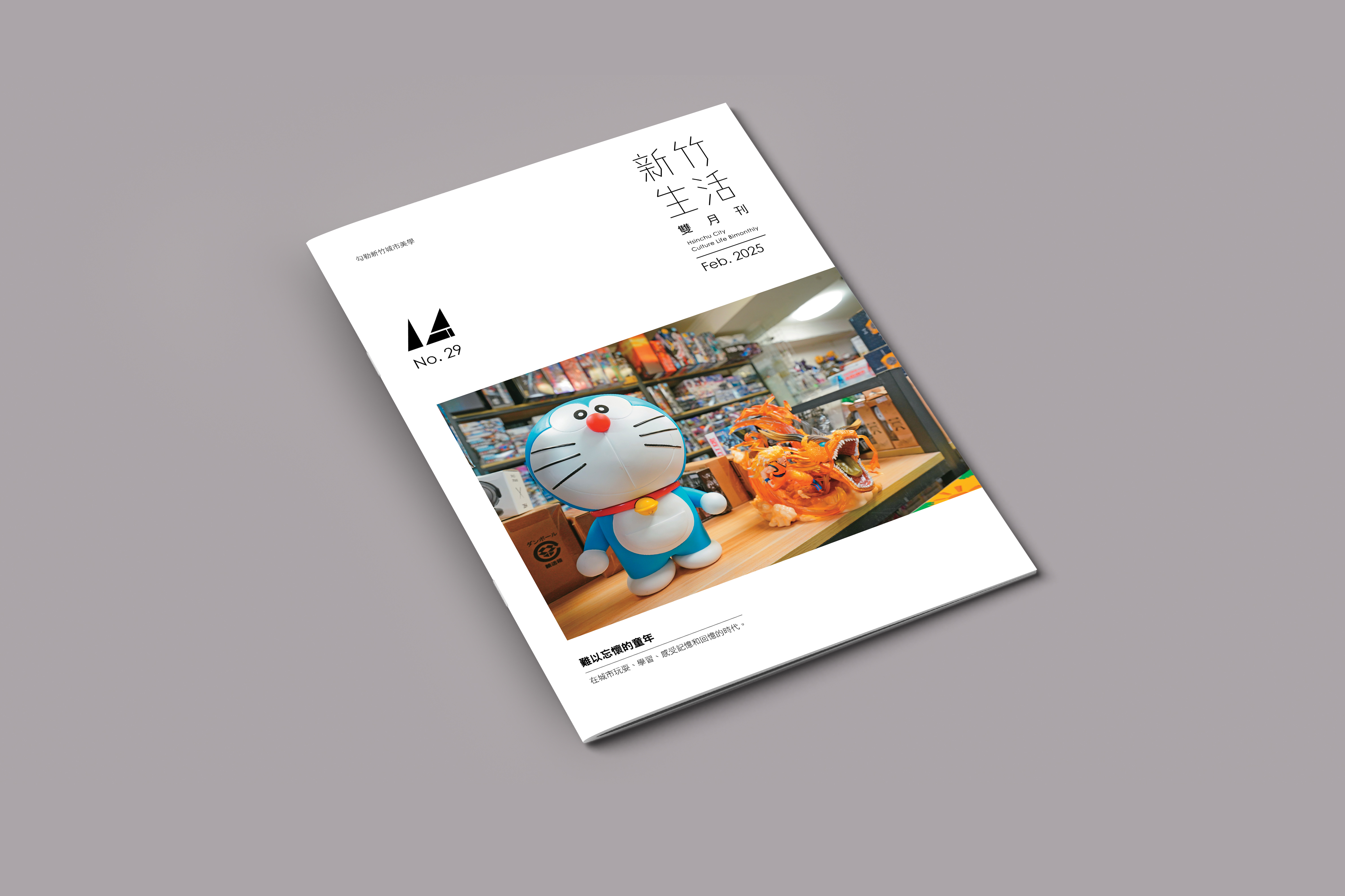 《新竹生活》2月號出刊：難以忘懷的童年—閱讀玩耍、學習、感受記憶和回憶的時代。