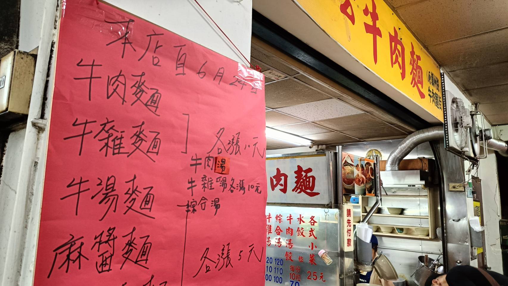 「富宏(荐豪)牛肉麵」公告,將於本月24日起調整部分餐點價格。(翻攝自黃揚明臉書)