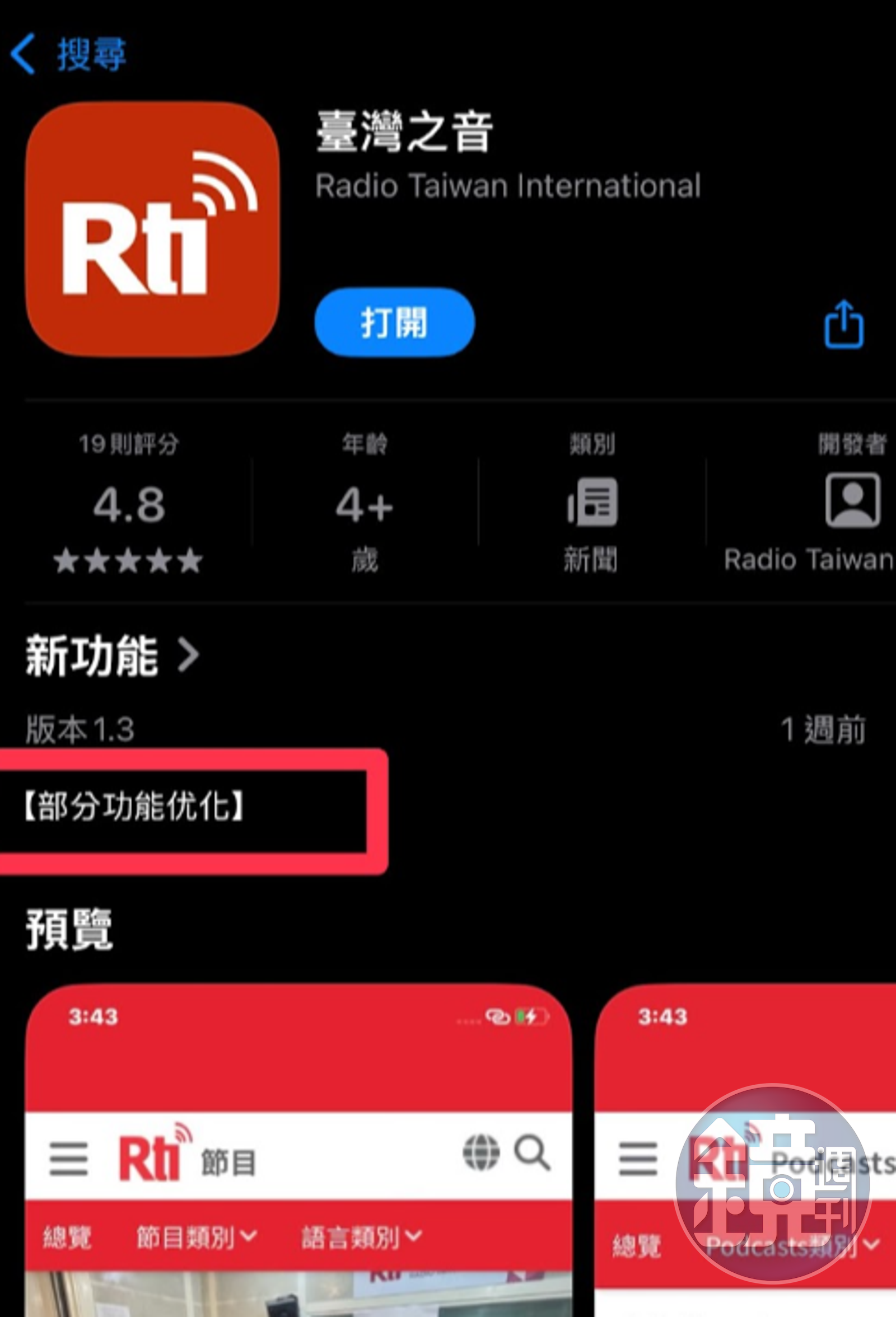 央廣官方APP「部分功能優化」出現簡體字。(讀者提供)