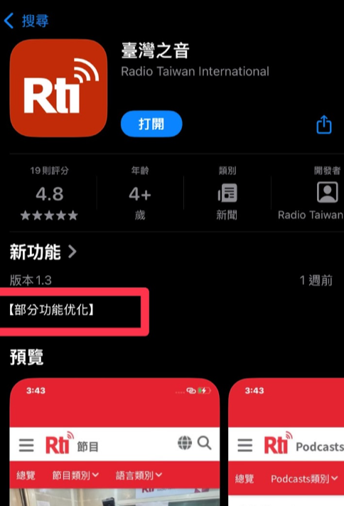 央廣官方APP「部分功能優化」出現簡體字。（讀者提供）