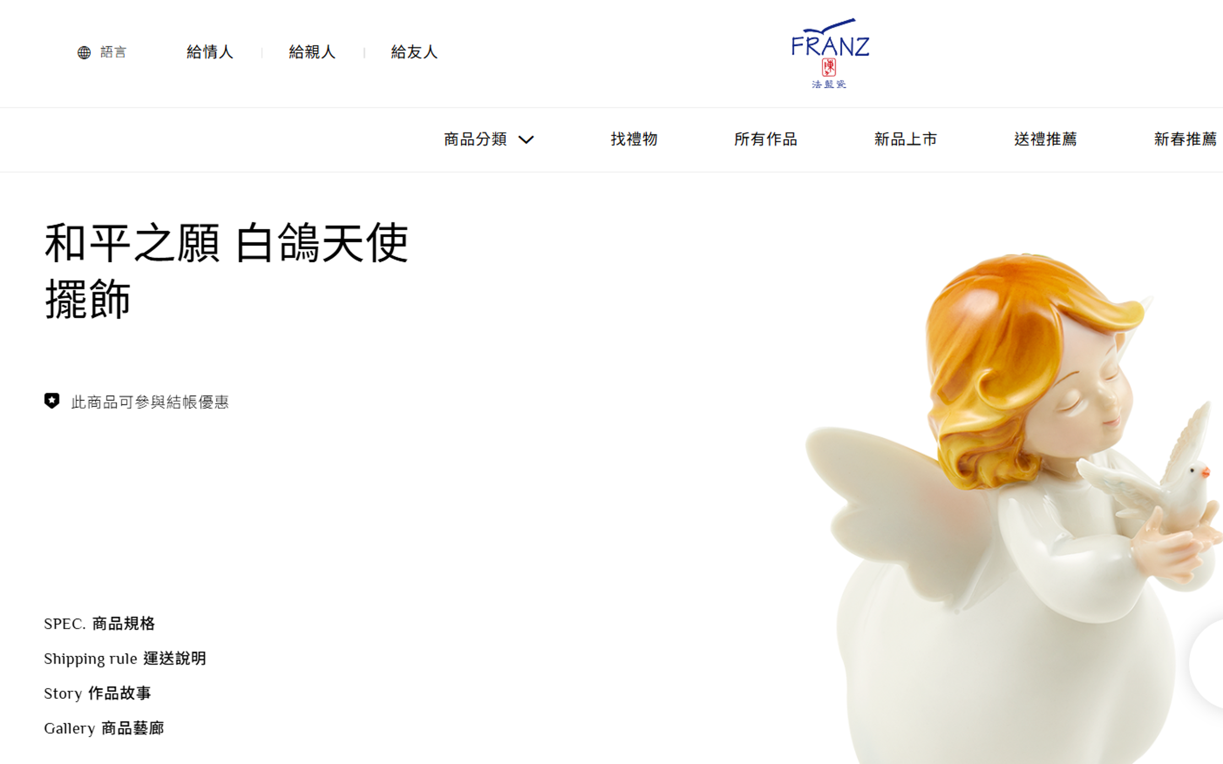 韓國瑜要送給賴清德的禮盒，為法藍瓷在2018年推出的「和平之願 白鴿天使擺飾」。（翻攝自法藍瓷官網）