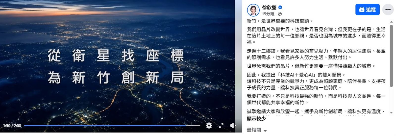 徐欣瑩發布獲首支競選形象片 喊出「科技AI加愛心AI」城市