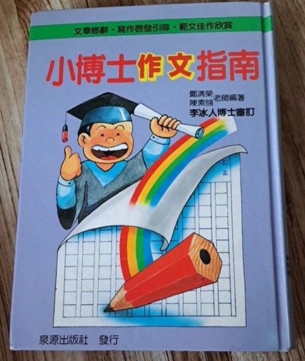 《小博士作文指南》出版於1987年，是經典的作文教材，現已絕版（翻攝自網路）