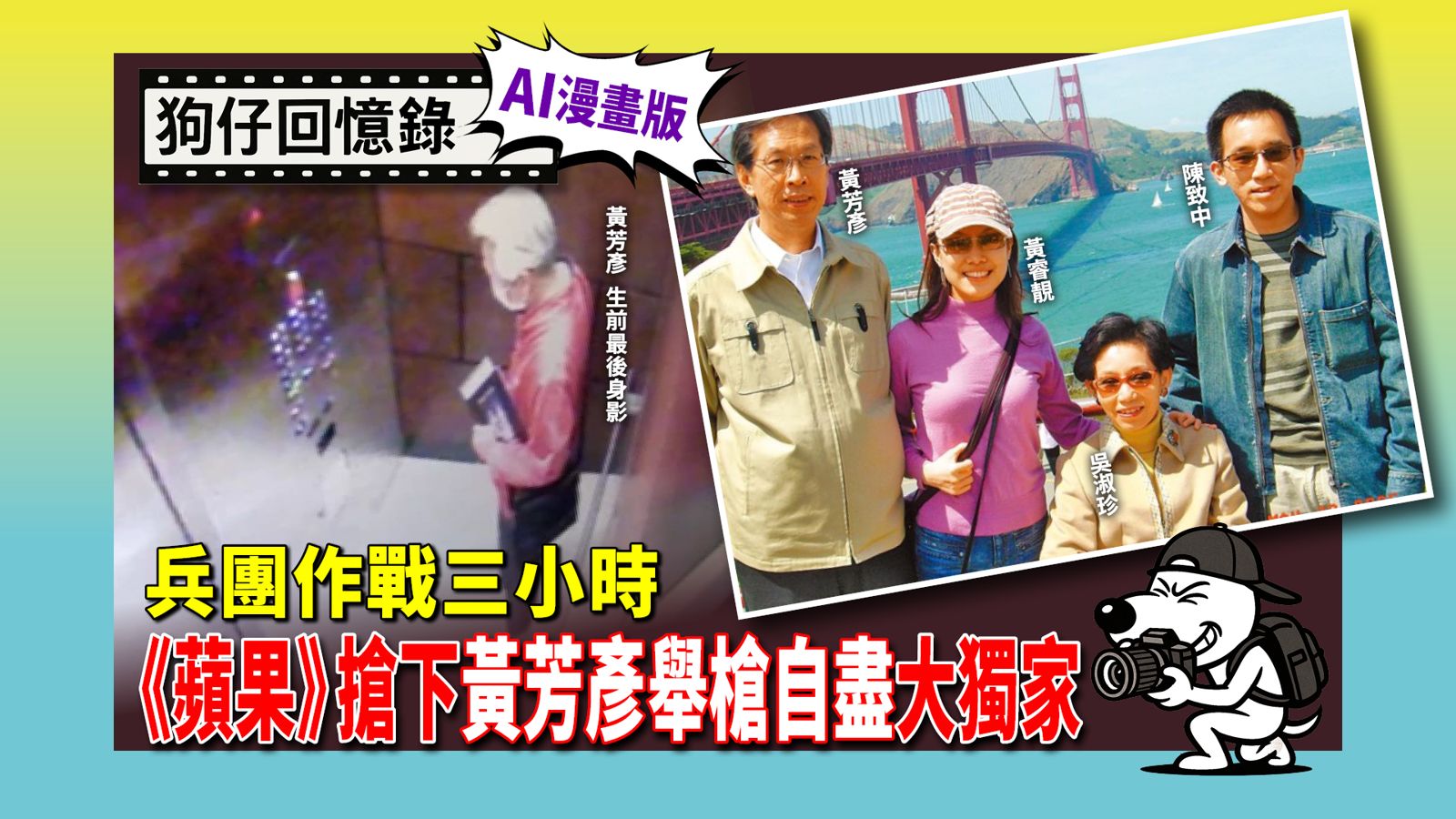 《狗仔回憶錄》兵團作戰三小時 搶下黃芳彥舉槍自盡大獨家