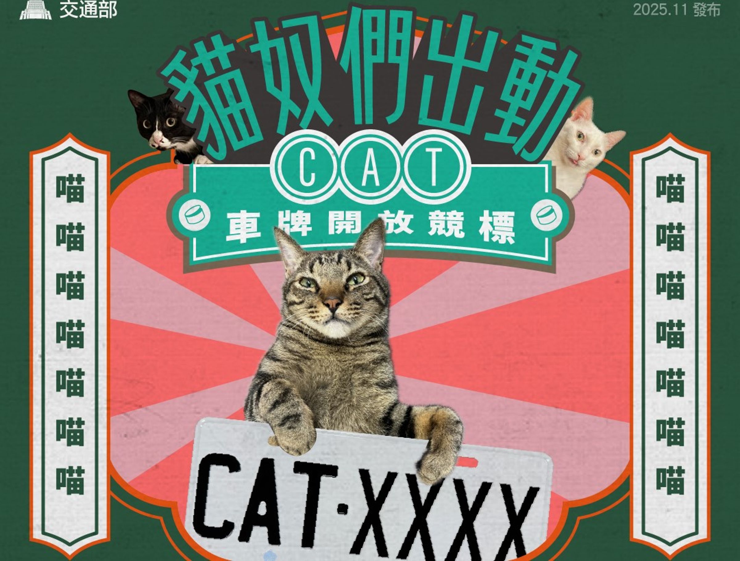 全台貓奴暴動!夢幻車牌「CAT-8888」以57.6萬元標出,創下歷史新高。狗派崩潰:我們的「DOG」呢?(翻攝自臉書 / 交通局)