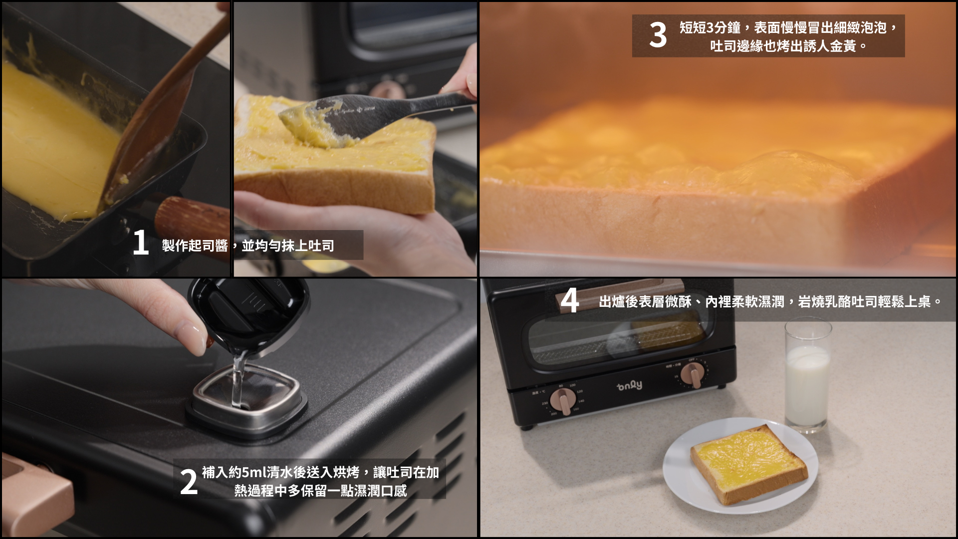 將起司醬均勻抹上吐司,補入少量清水後設定溫度烘烤,不一會兒,表面便冒出細緻泡泡,吐司邊緣也慢慢烤出金黃色澤。