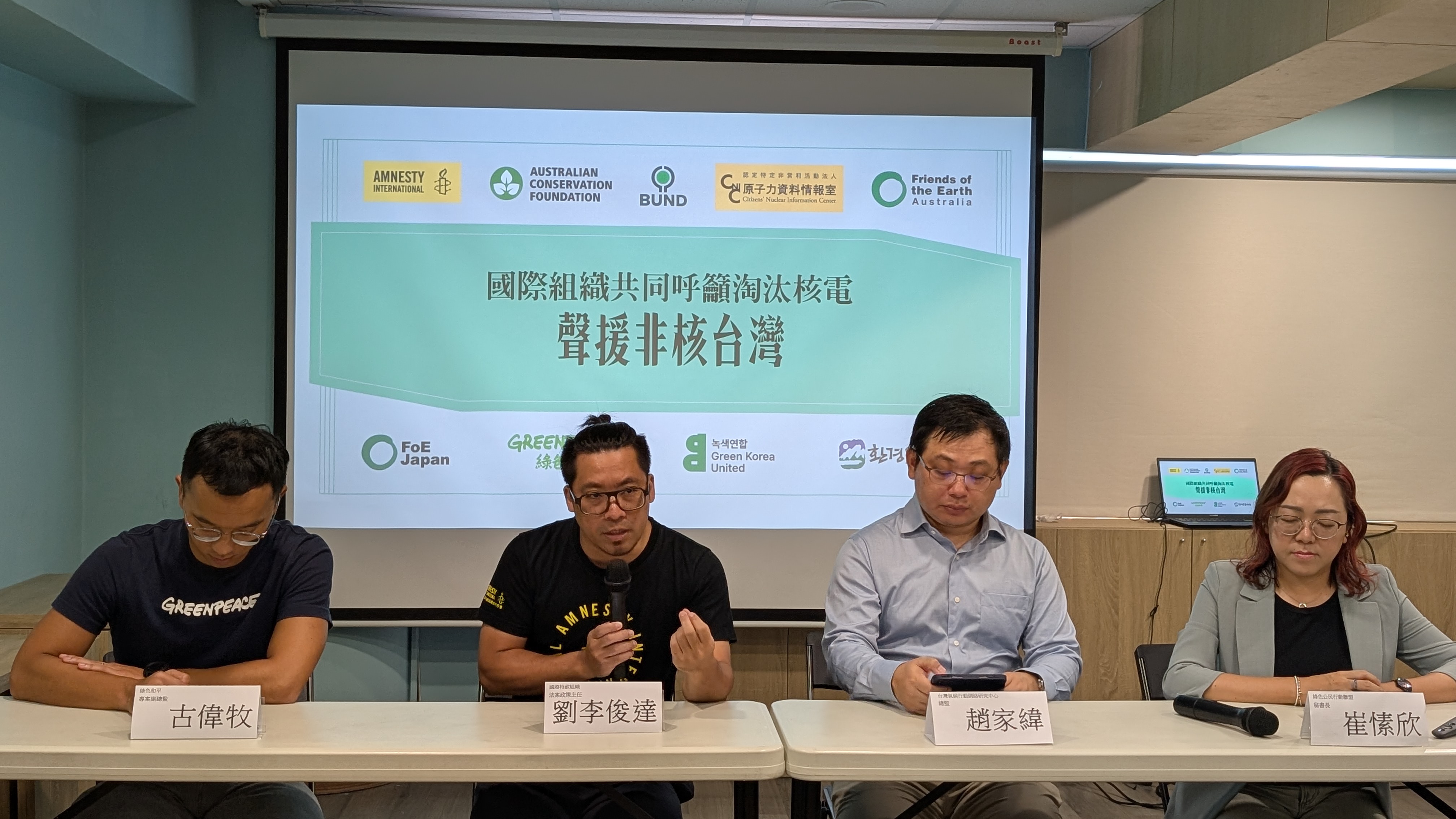 綠色公民行動聯盟與國際特赦組織、綠色和平等民間團體今召開記者會，公布跨國組織、學者的聲援信，呼籲823隊和三重啟公投投下不同意。（綠色公民行動聯盟提供）