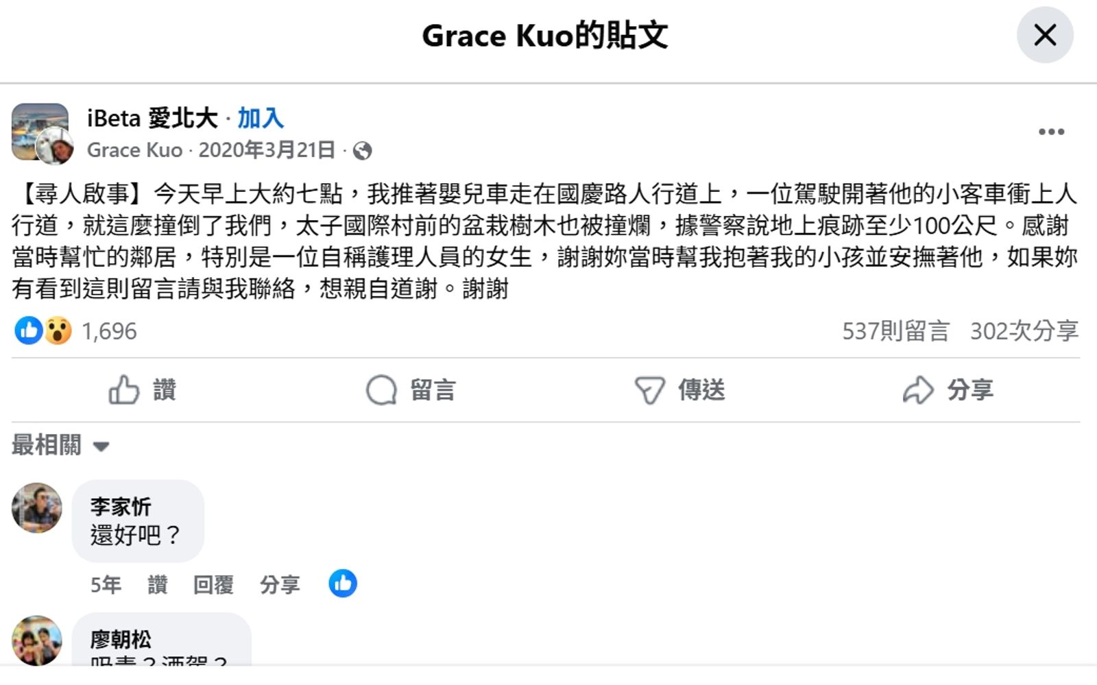 該駕駛5年前就曾撞到推著嬰兒車的母親,而這名母親當年也有發文描述經過。(翻攝自臉書 @iBeta 愛北大)