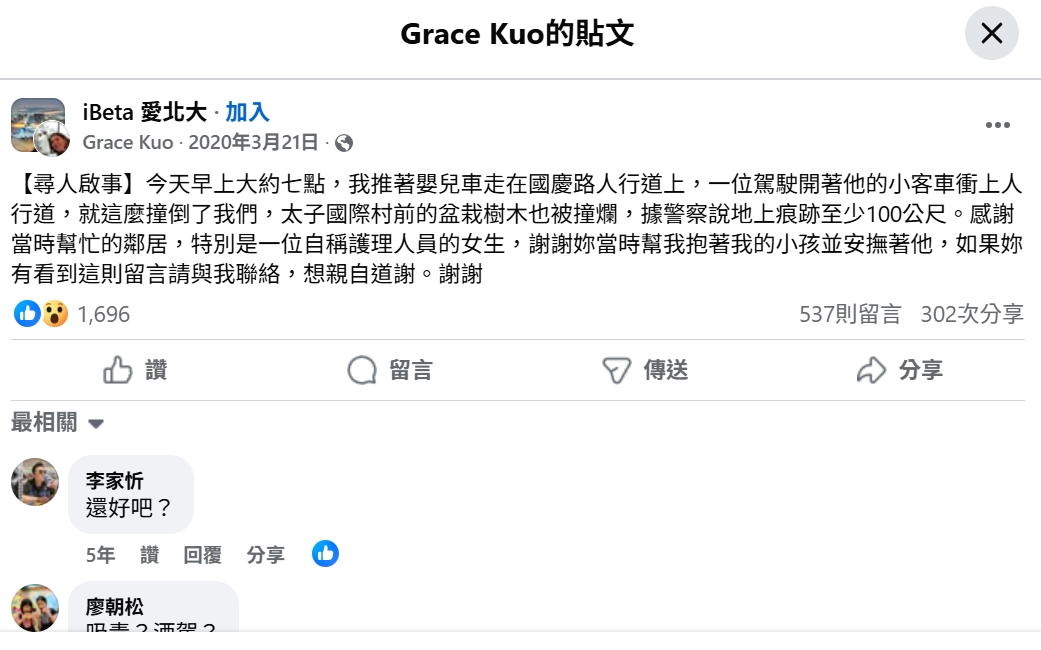 該駕駛5年前就曾撞到推著嬰兒車的母親，而這名母親當年也有發文描述經過。（翻攝自臉書 ＠iBeta 愛北大）