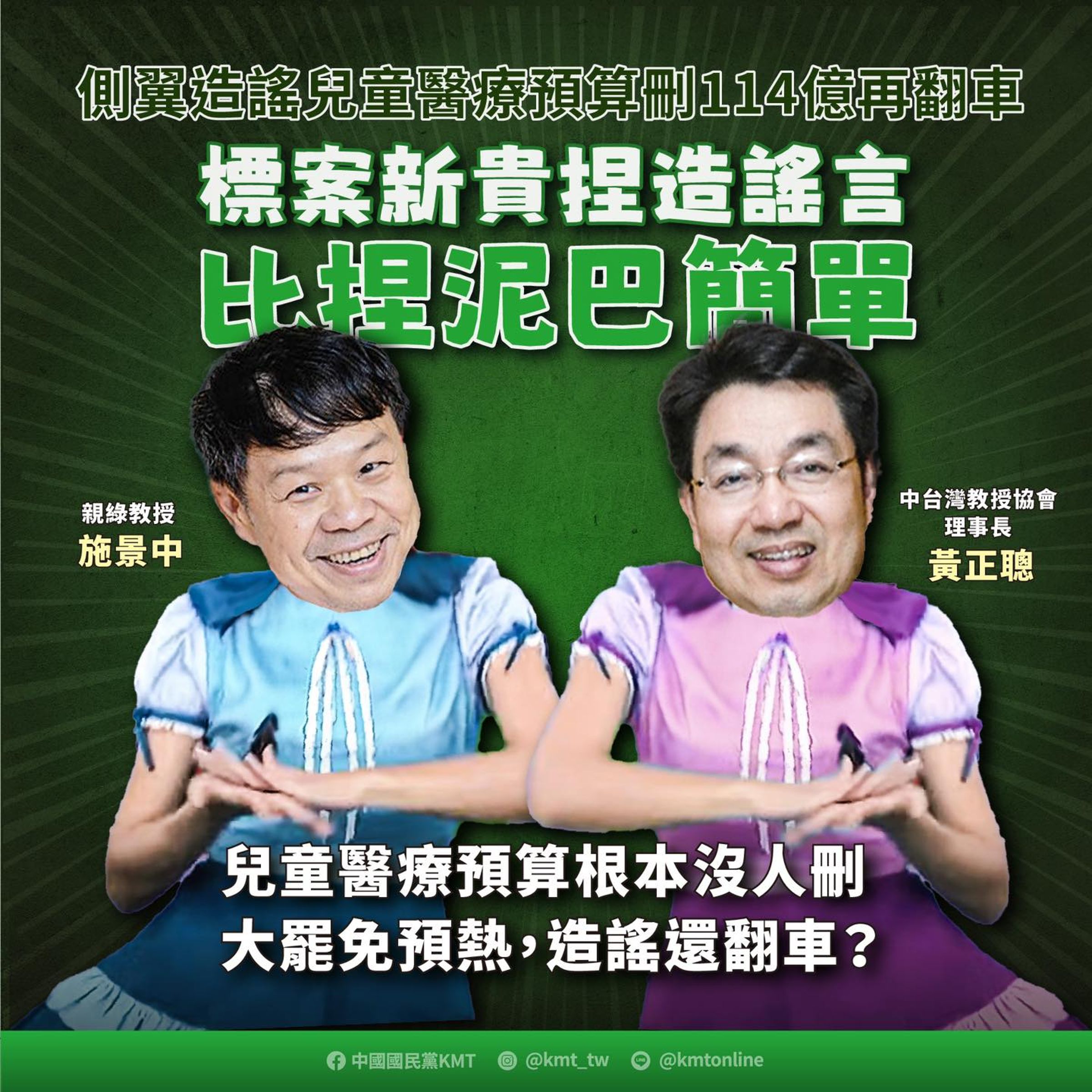 國民黨20日於臉書粉專貼出哏圖抨擊「綠營側翼施景中竟惡意造謠」。(翻攝自臉書@中國國民黨)
