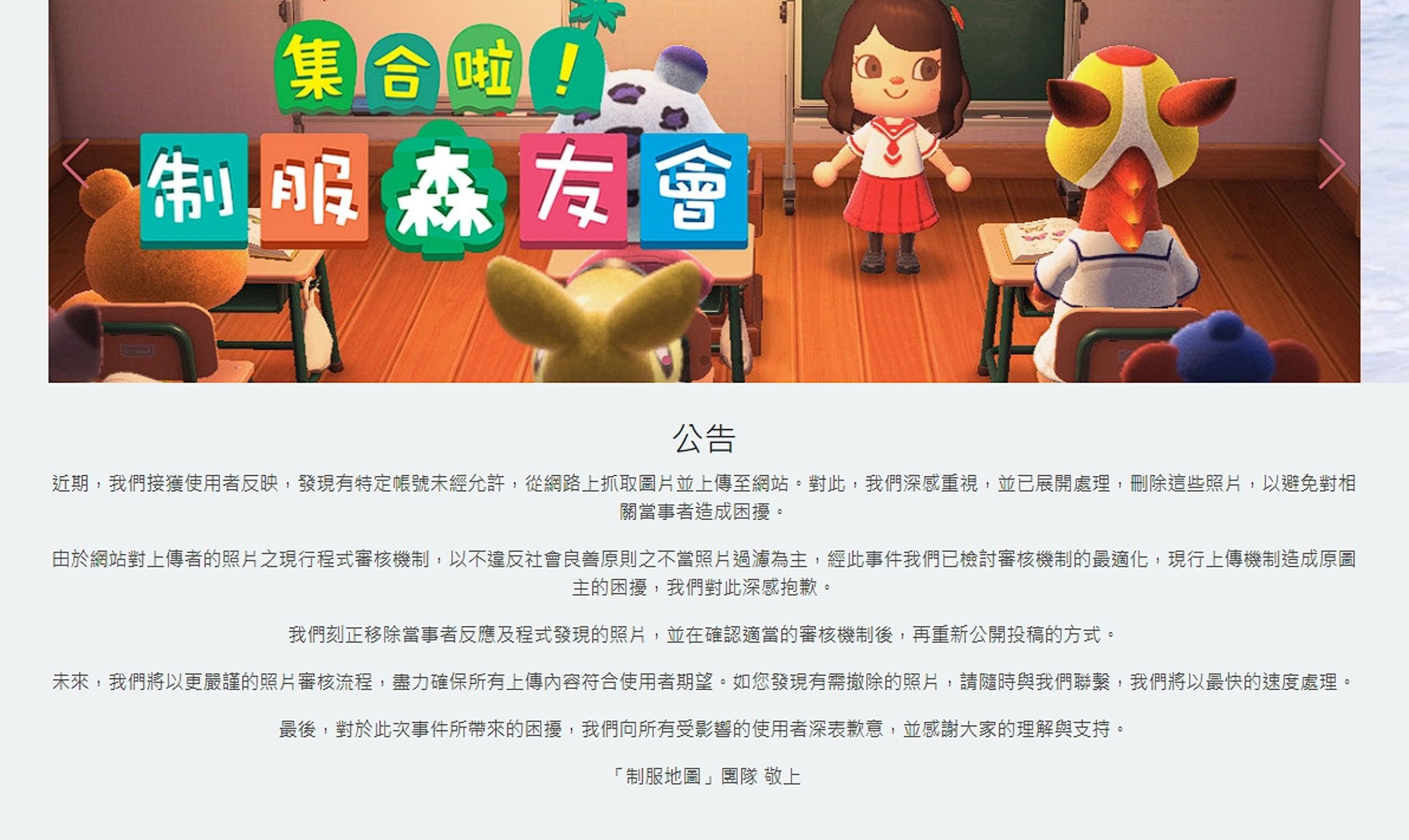 該網站發出道歉聲明,表示會刪除未經允許上傳的照片。(翻攝自「制服地圖」)