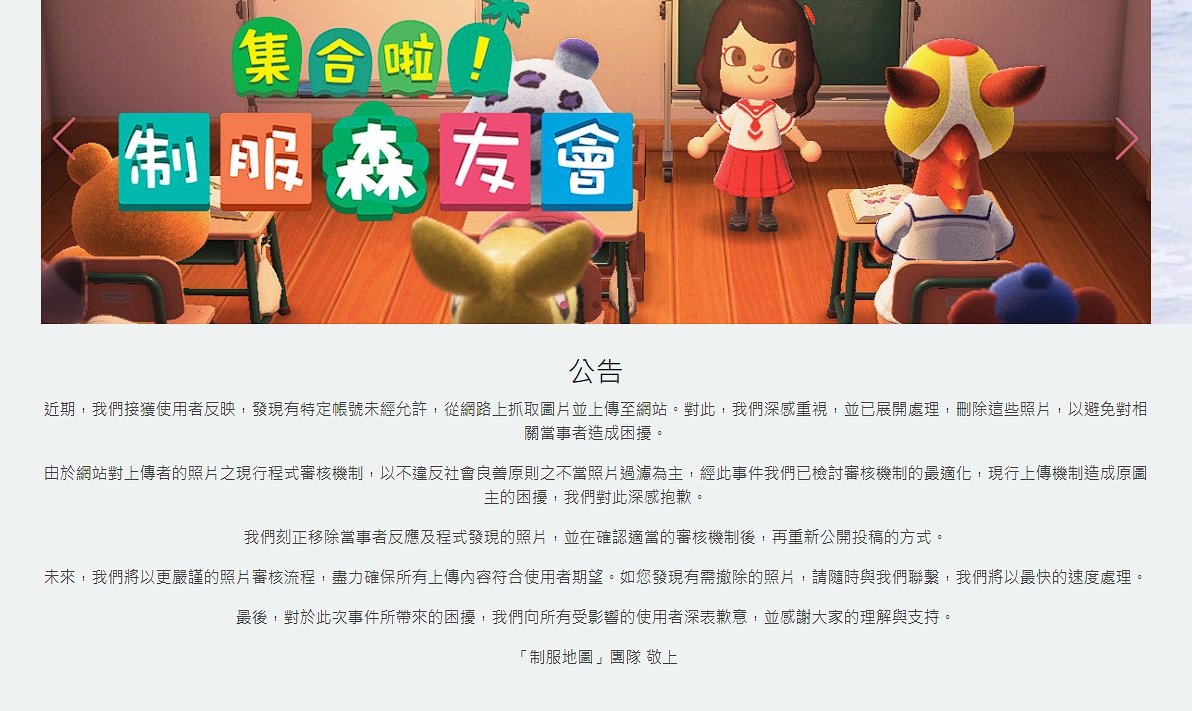 該網站發出道歉聲明，表示會刪除未經允許上傳的照片。（翻攝自「制服地圖」）