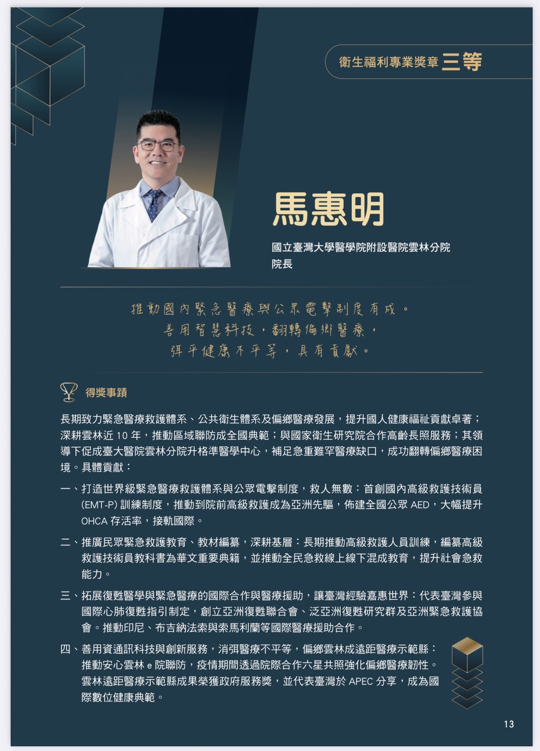 台大醫院雲林分院院長馬惠明得獎事蹟。（台大醫院雲林分院提供）