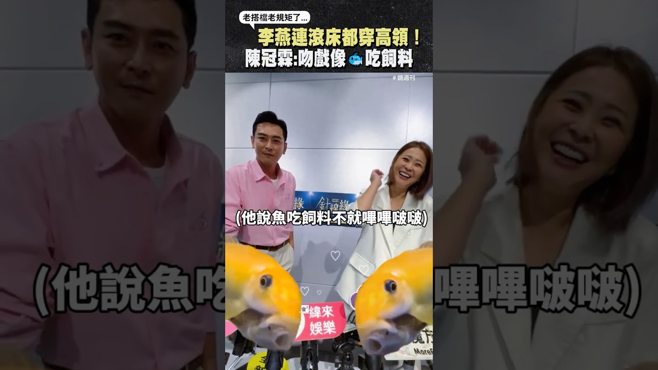 老搭檔超保守 李燕連滾床都穿高領！  陳冠霖「吻戲像魚吃飼料」 #針線緣 #李燕 #陳冠霖