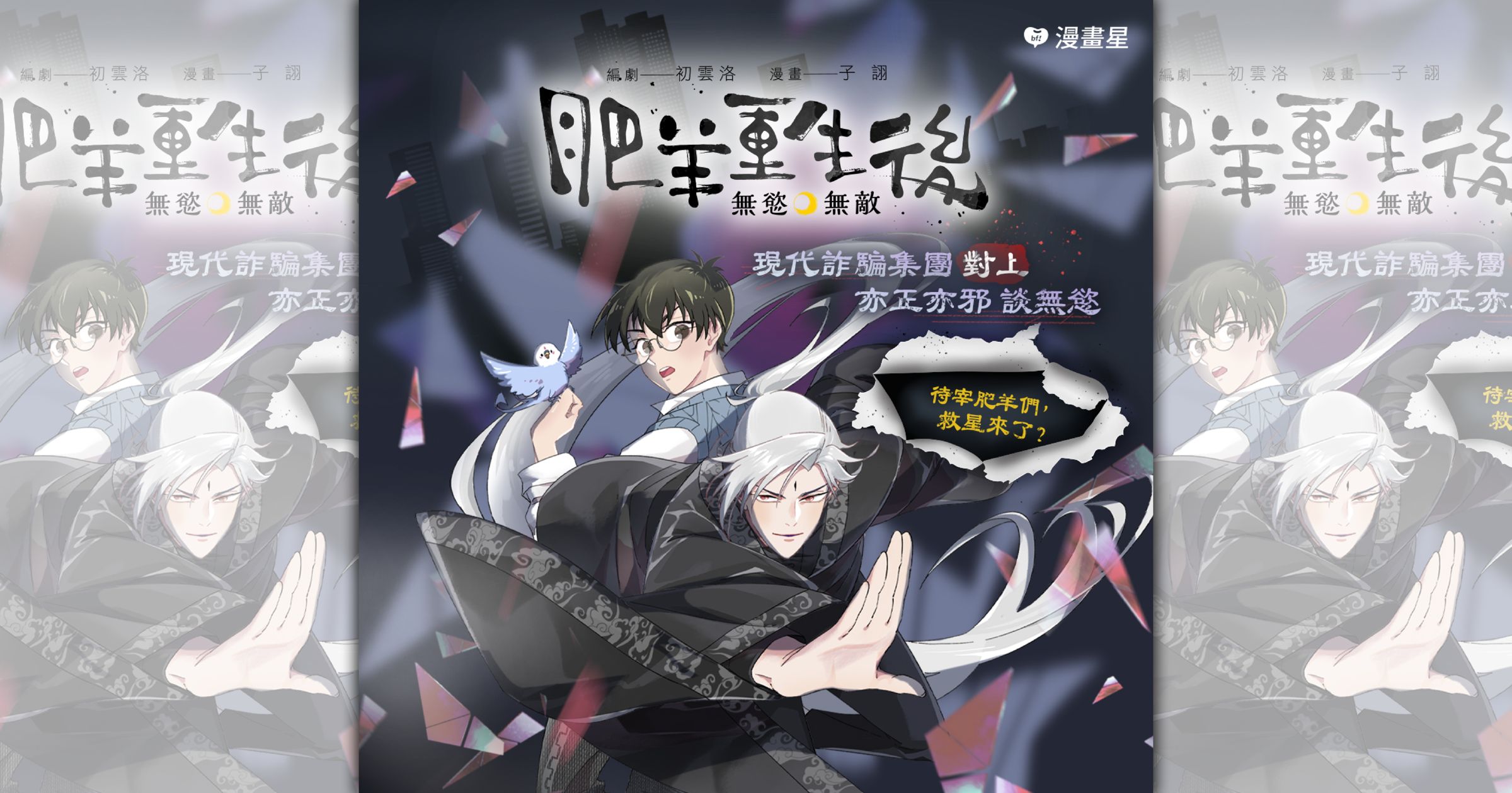 《肥羊重生後。無慾無敵》由霹靂參與漫畫角色個性刻劃及造型監修。(漫畫星提供)