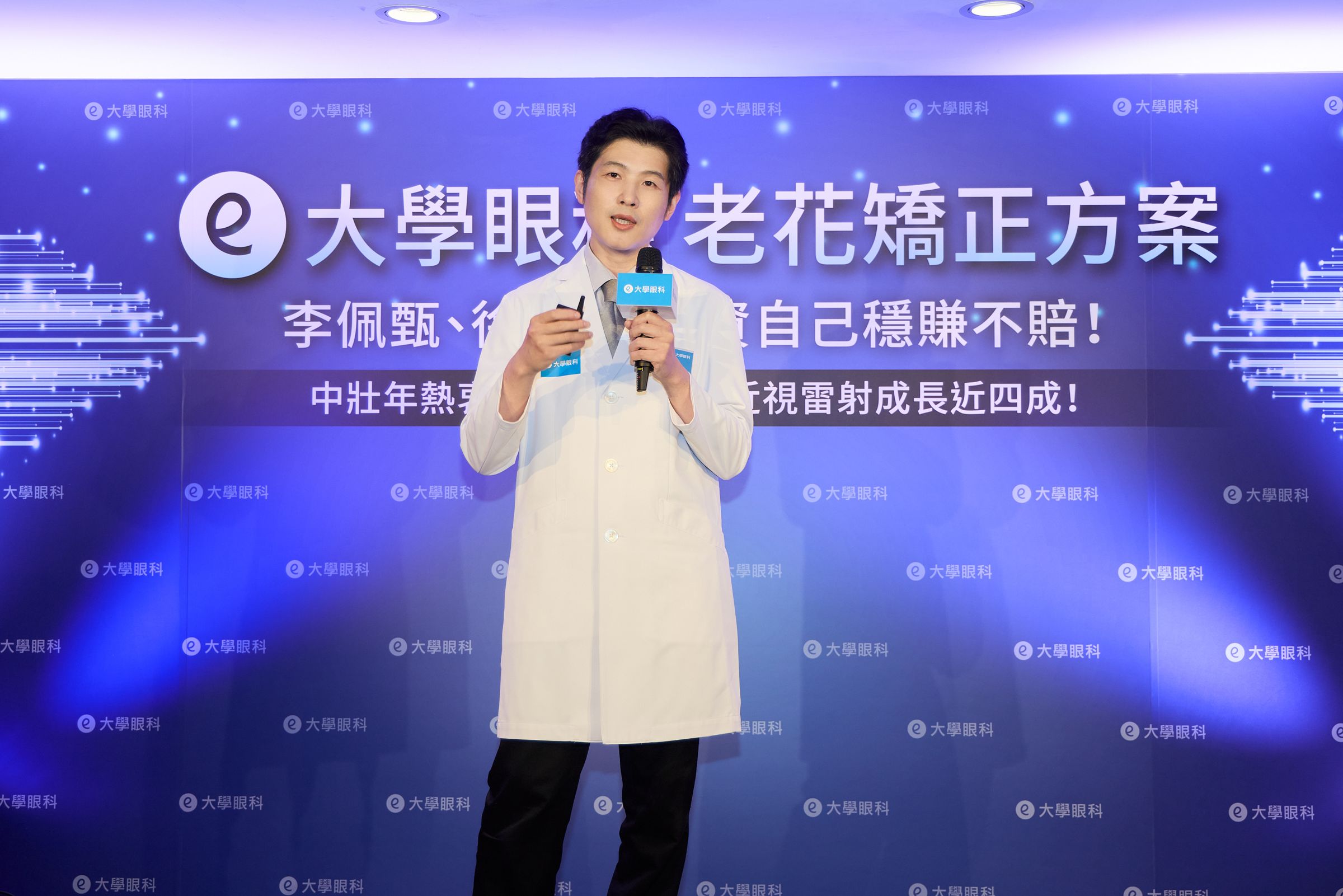 大學眼科葉威毅院長表示,大學眼科整合三大矯正技術,打造「老花近視雷射 Total Solutions」,讓中壯年族群找回輕晰視力、升級自信。