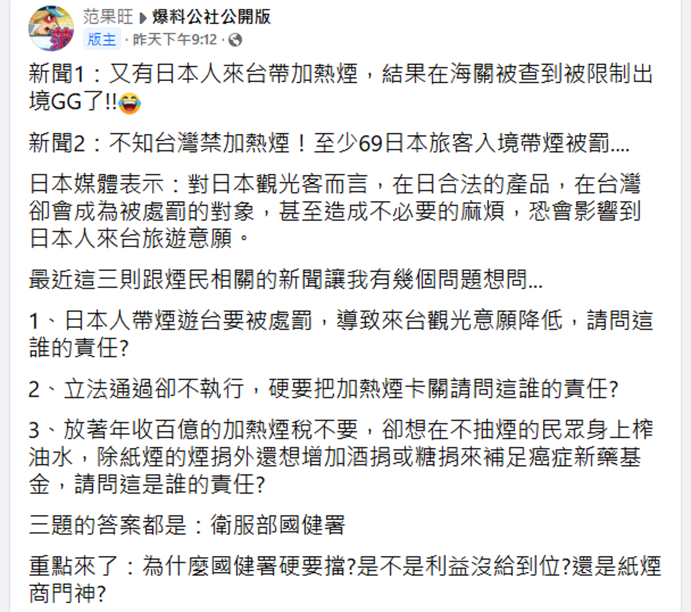 范果旺PO文批政府不收百億菸稅，卻想在不抽菸民眾身上榨油水，認為應對衛福部國健署究責。（翻攝爆料公社臉書）