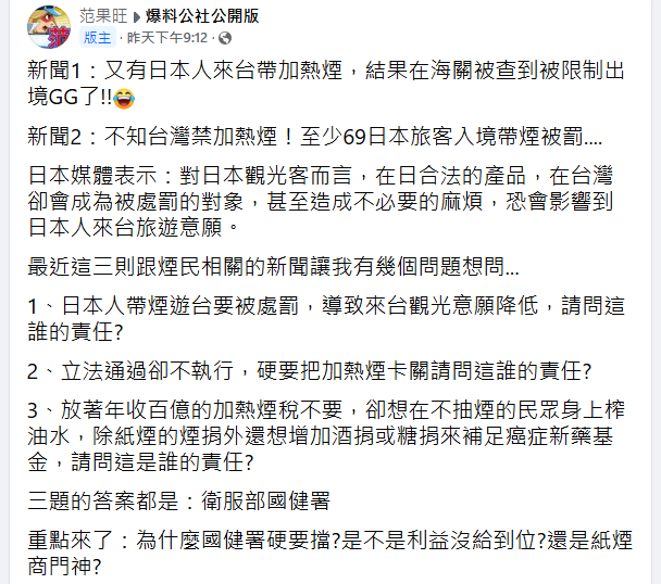 范果旺PO文批政府不收百億菸稅，卻想在不抽菸民眾身上榨油水，認為應對衛福部國健署究責。（翻攝爆料公社臉書）