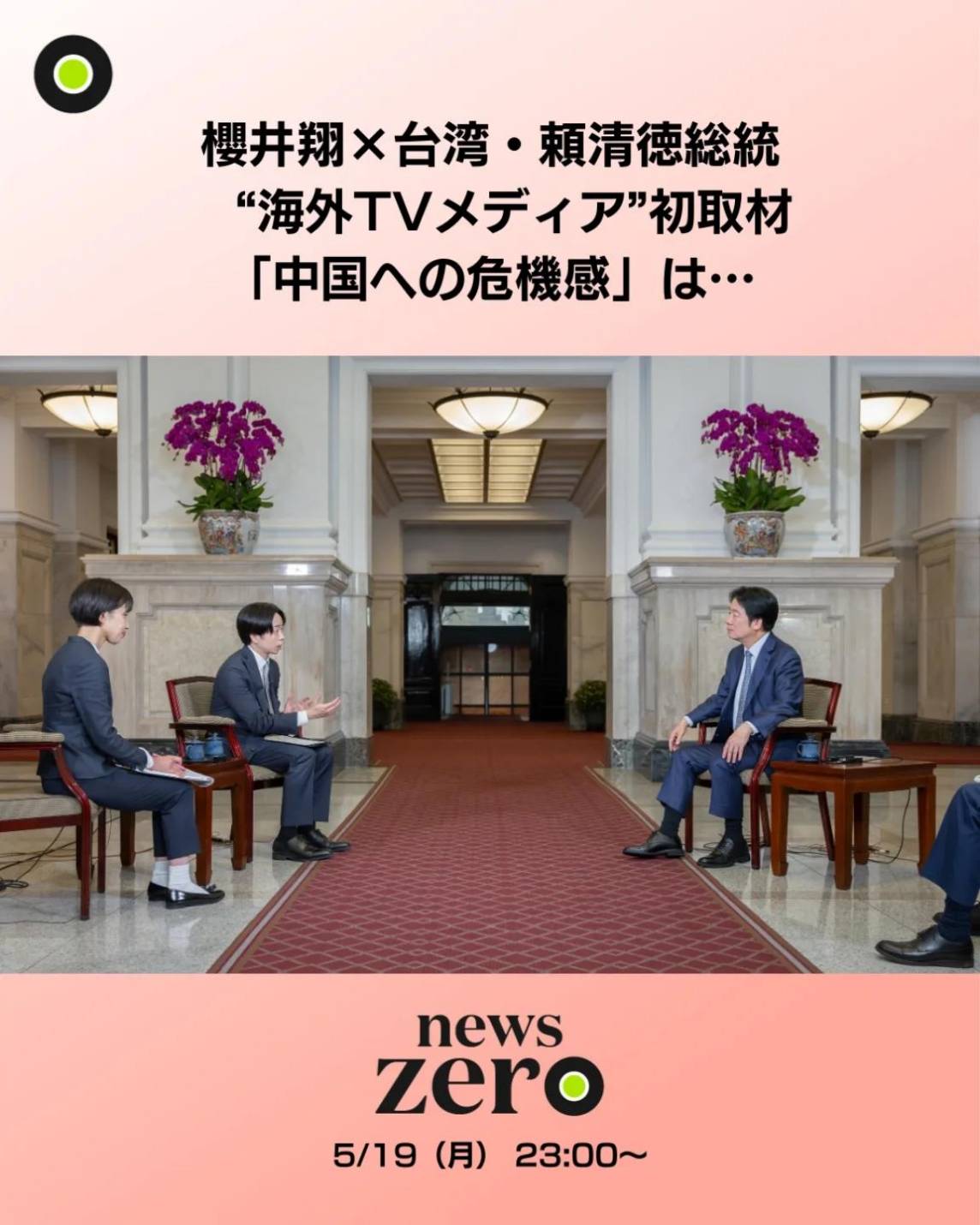 櫻井翔(中)與賴清德總統的訪問在19日深夜播出,許多網友感到很驚訝。(網路圖片)