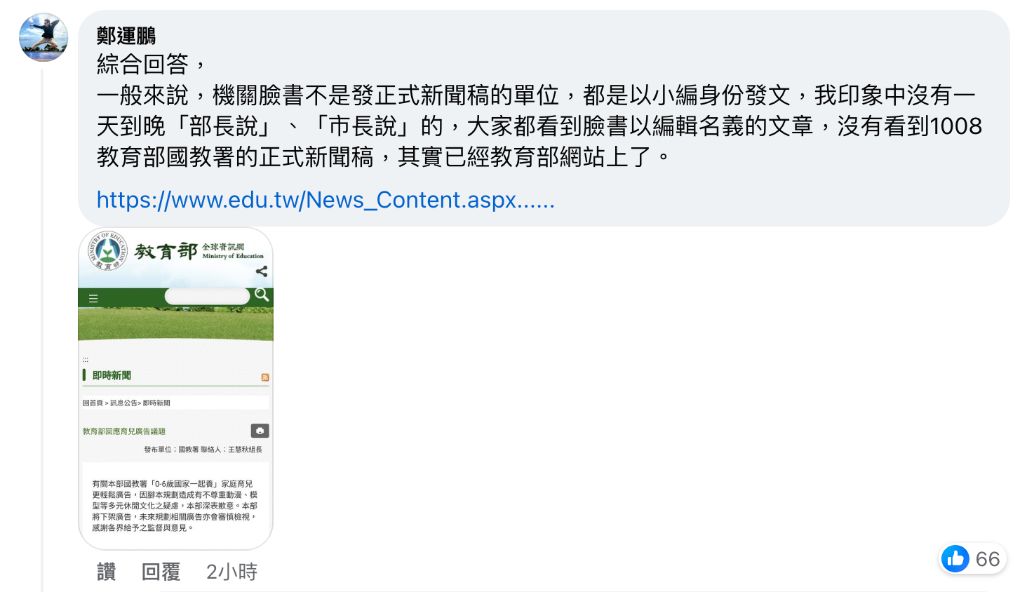 針對卸責疑慮,鄭運鵬認為小編發文非教育部正式新聞稿。(翻攝自鄭運鵬臉書)
