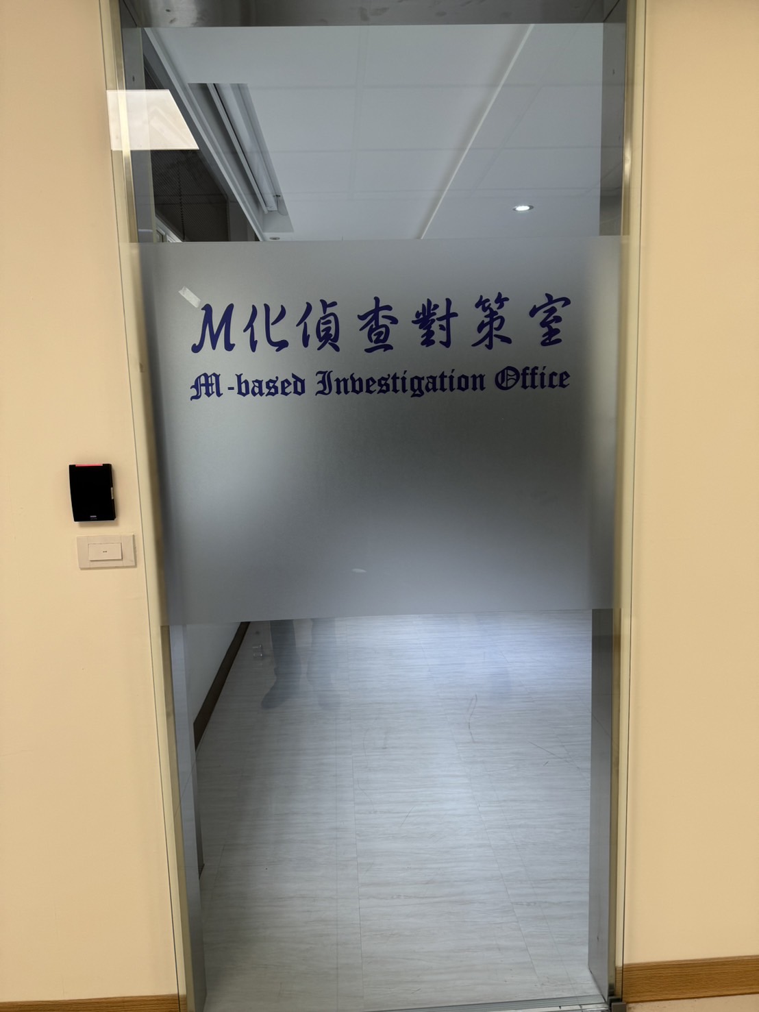 高檢署科偵中心首曝光，包括M化車基地、法拉第袋、手機分析與測謊室全都包，成為打擊犯罪一大密技。（本刊資料照）