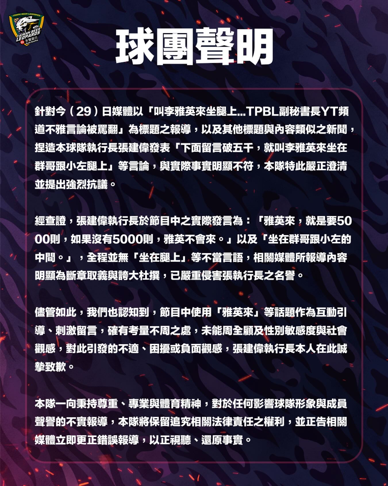 TPBL台啤永豐雲豹執行長張建偉在YT節目失言遭炎上，雲豹球團今（29日）發聲明駁斥，強調執行長說法遭斷章取義。（翻攝自台啤永豐雲豹臉書）