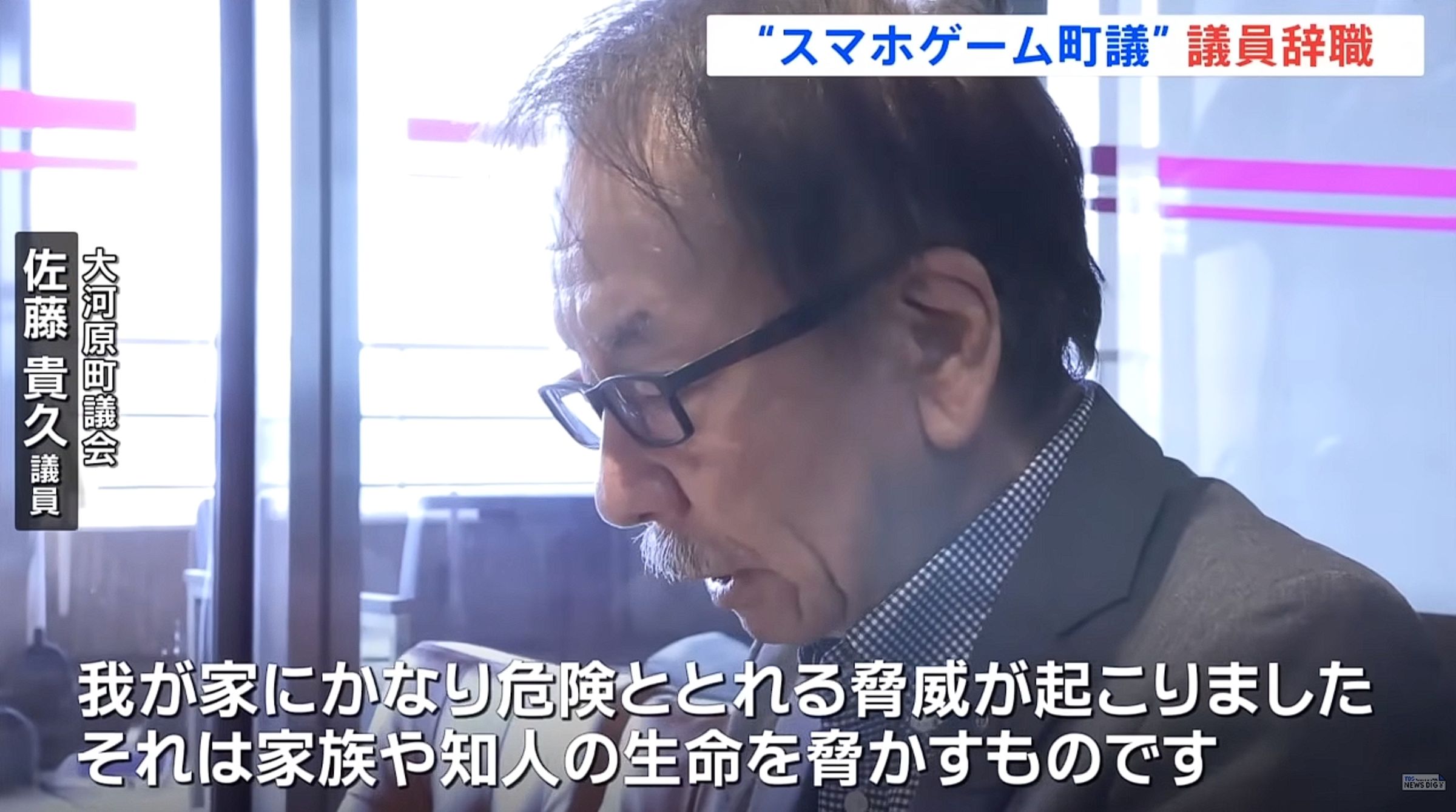 議員佐藤貴久被小學生發現在開會時間玩手遊，事後表示收到嚴重生命威脅，決定請辭。（翻攝自YouTube  TBS NEWS DIG）