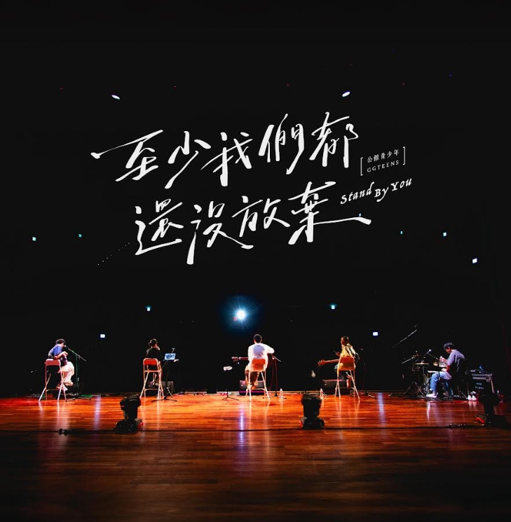 公館青少年〈至少我們都還沒放棄〉MV 將於今（29日）晚公開。（公館青少年提供）