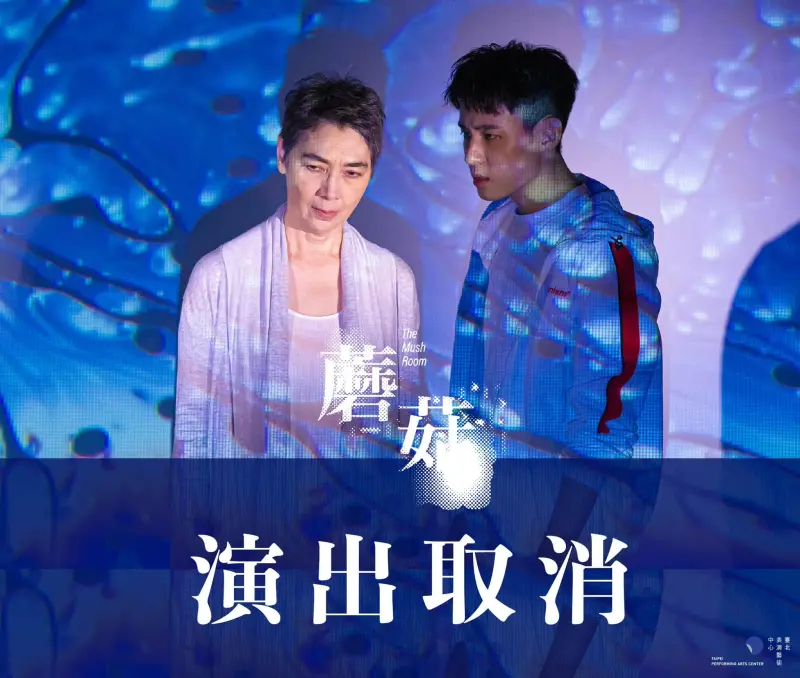 賴佩霞2023年原訂主演舞台劇《蘑菇》，卻因投入總統大選宣布辭演，最後劇團取消整齣作品。（翻攝自台北表演藝術中心臉書）