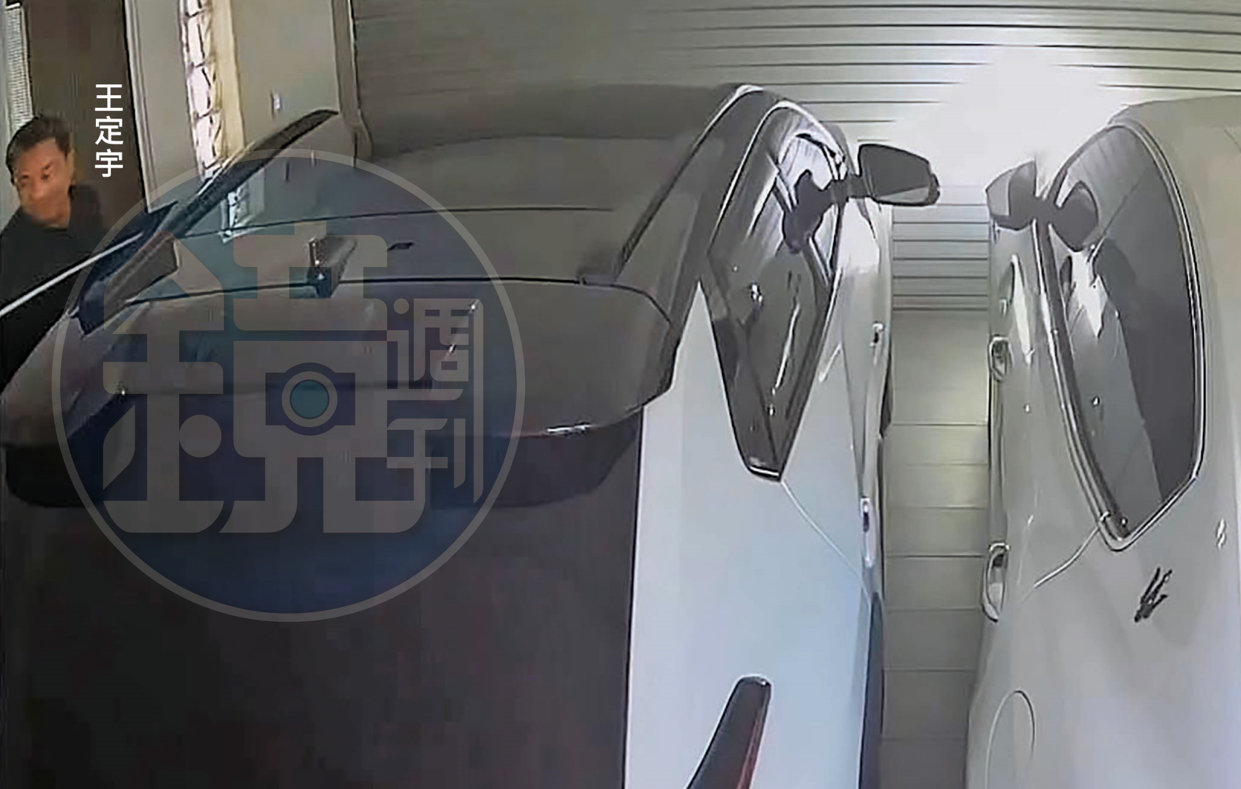 王定宇笑瞇瞇地下車，過程全被監視器錄下。