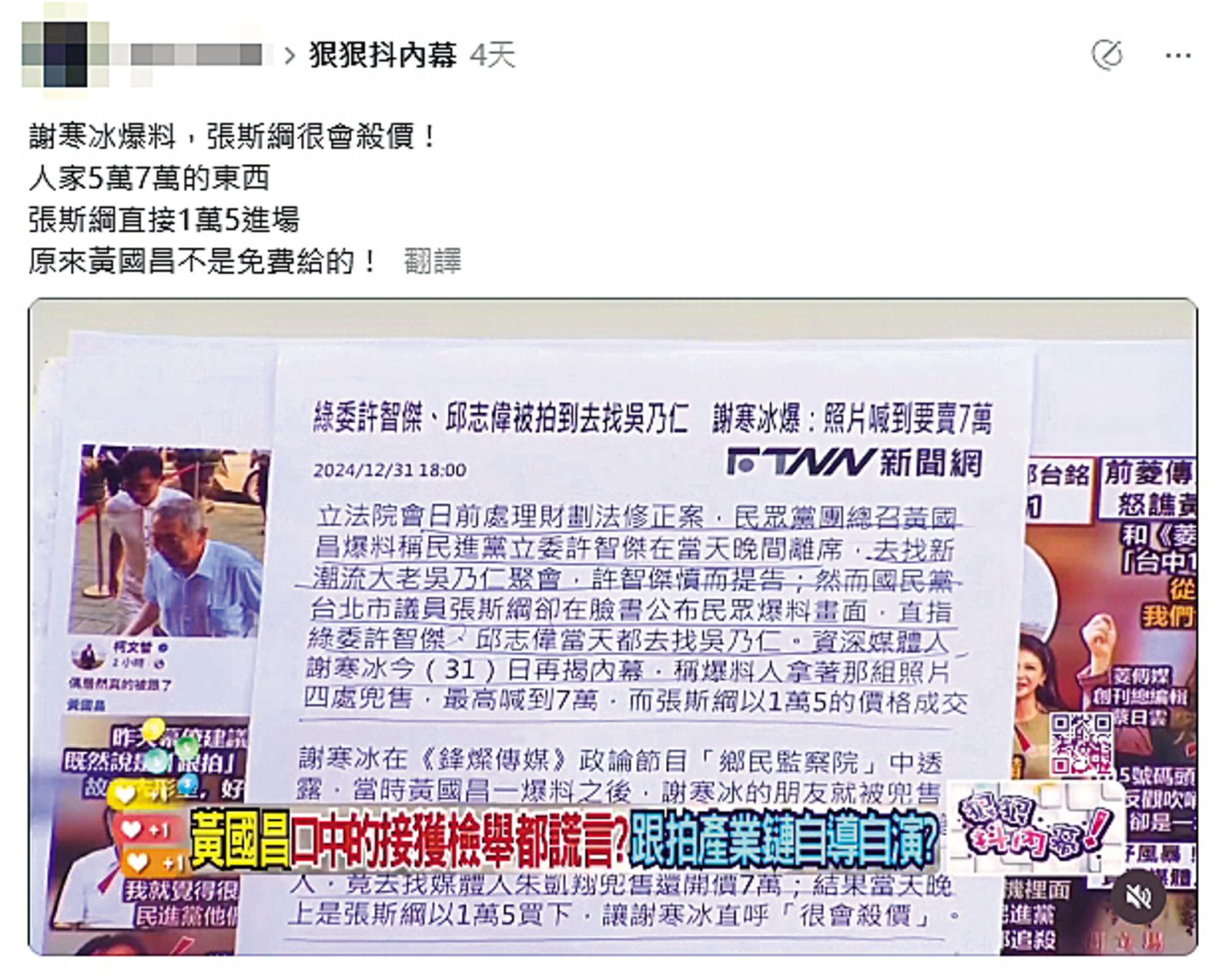 名嘴謝寒冰去年12月曾爆料，黃國昌狗仔集團資料並非免費提供，成為政論節目話題