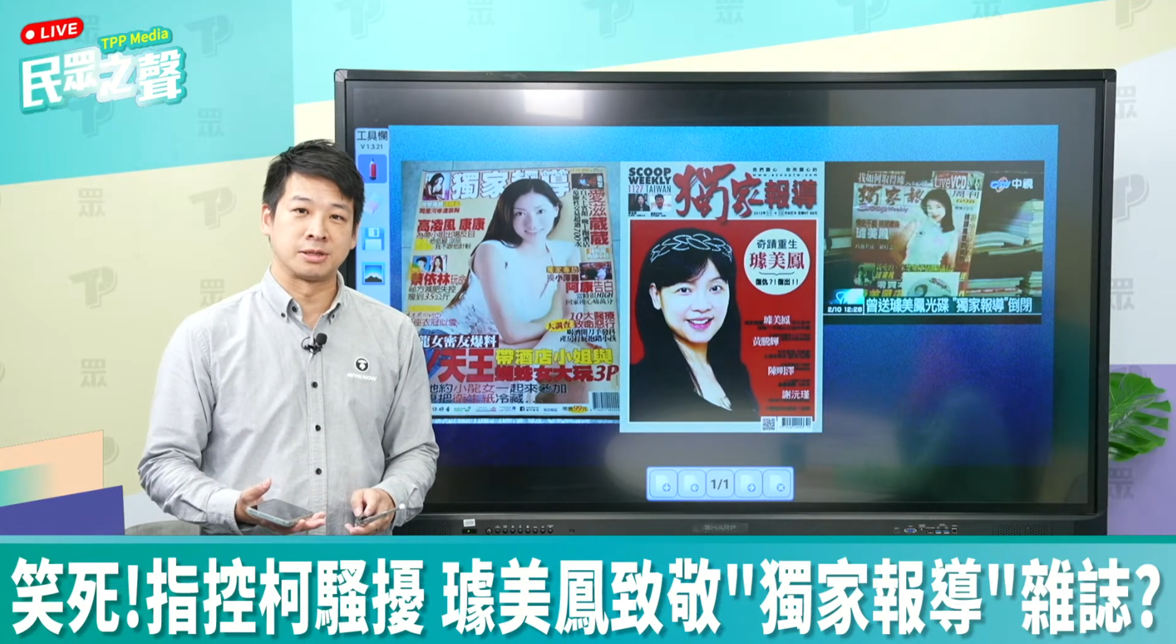 民眾黨副祕書長許甫嘲諷璩美鳳是「《獨家報導》的關燈人」,《獨家報導》發出聲明反批其言論未經查證,錯得離譜。(翻攝《民眾之聲》)