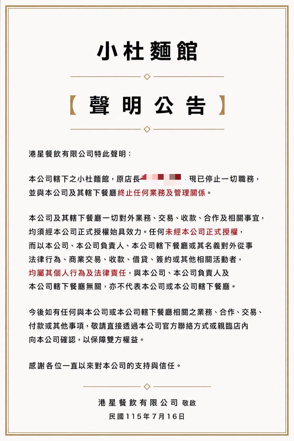 杜汶澤突發聲明開除店長。(翻攝自杜汶澤臉書)
