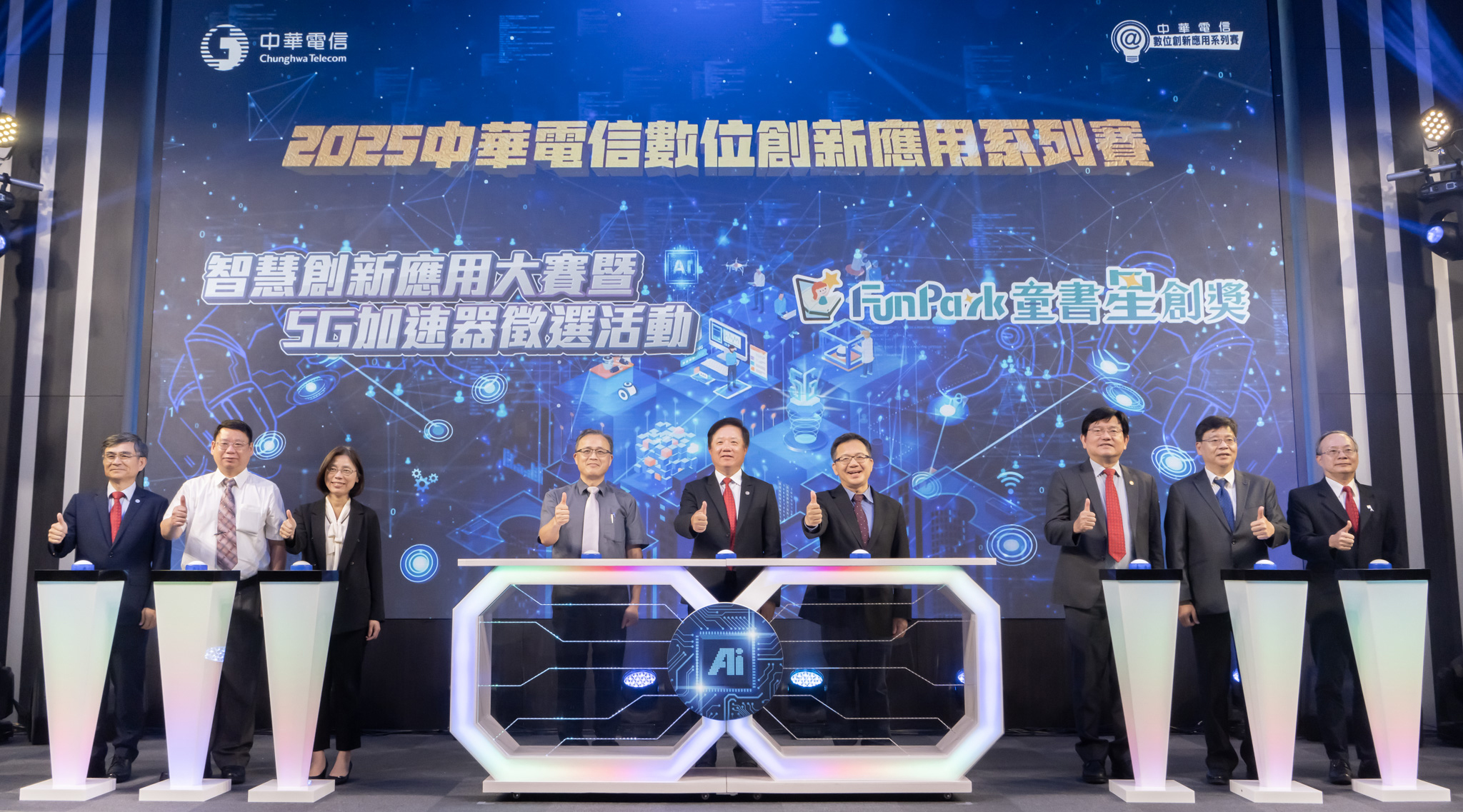 中華電信攜手國發會、教育部、法務部、衛福部等部會代表共同啟動「2025數位創新應用系列賽」，象徵全台跨域創新競賽徵件正式開跑。