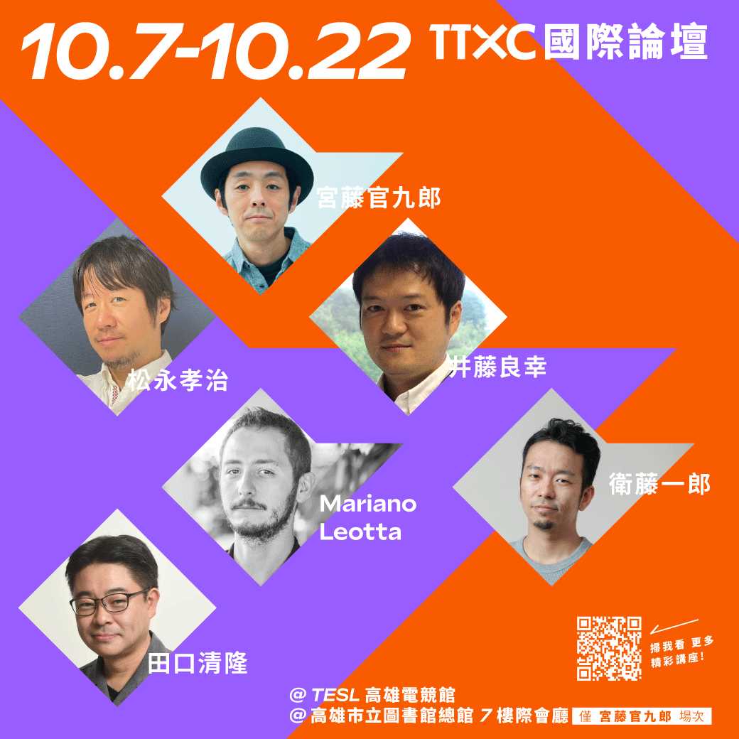 TTXC國際論壇邀請國內外超過30位各領域的創作者、產業領袖,透過影視、音樂與科技文化,分享其激盪出的新媒體型態。