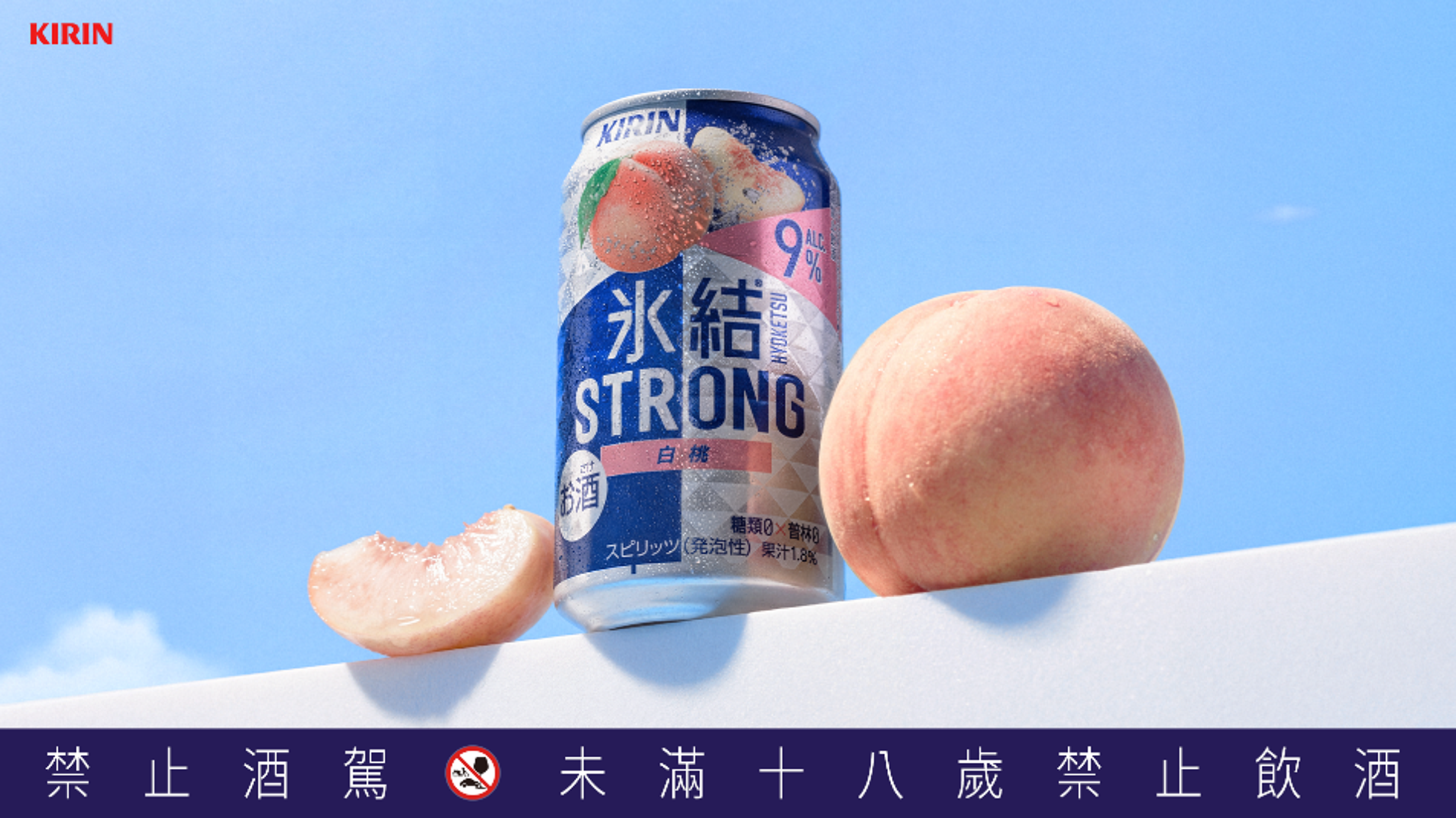 新品「冰結STRONG白桃」鎖定台灣消費者偏好的桃系風味,運用冰結獨家「冰點凍結」技術,鎖住鮮摘白桃的自然果香。(台灣麒麟KIRIN提供)