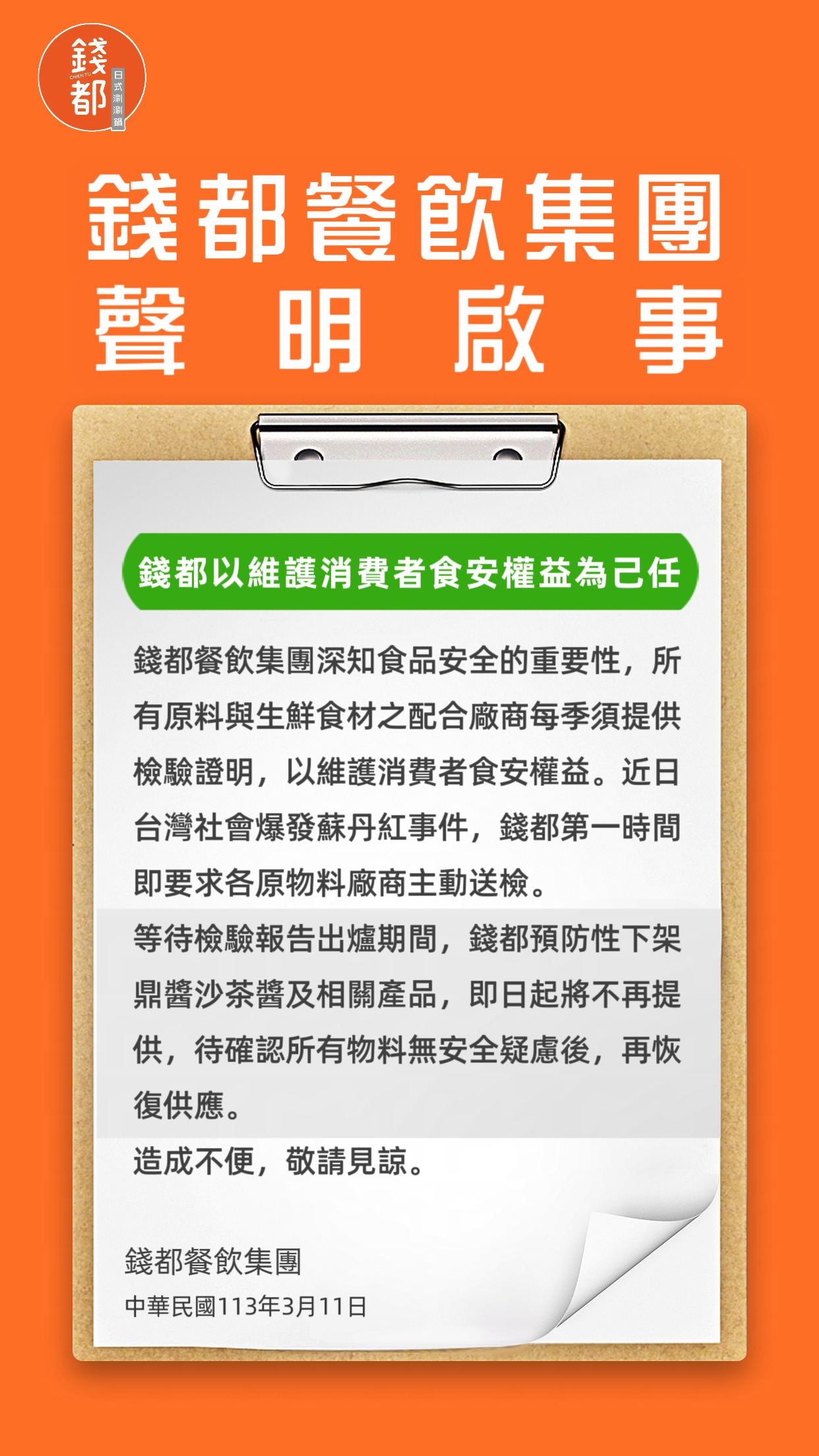 錢都日式涮涮鍋昨晚間發聲明稿。(翻攝自錢都日式涮涮鍋)