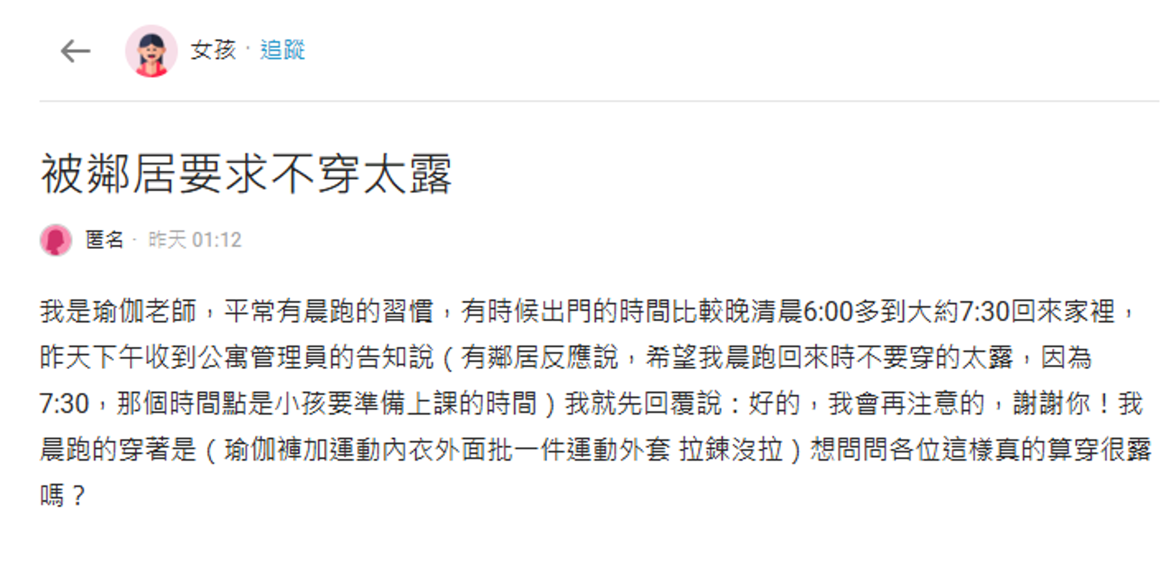 一名瑜伽老師發文，自己晨跑的穿搭被鄰居檢舉「穿太露」，文章引起熱議。（翻攝自Dcard）