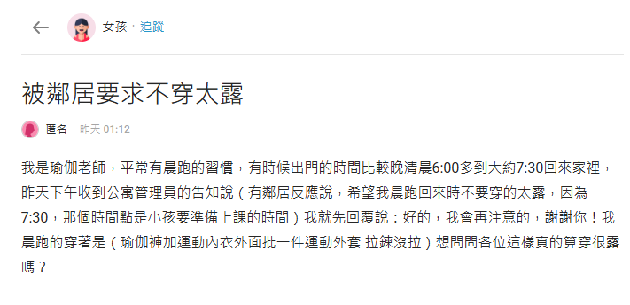 一名瑜伽老師發文，自己晨跑的穿搭被鄰居檢舉「穿太露」，文章引起熱議。（翻攝自Dcard）