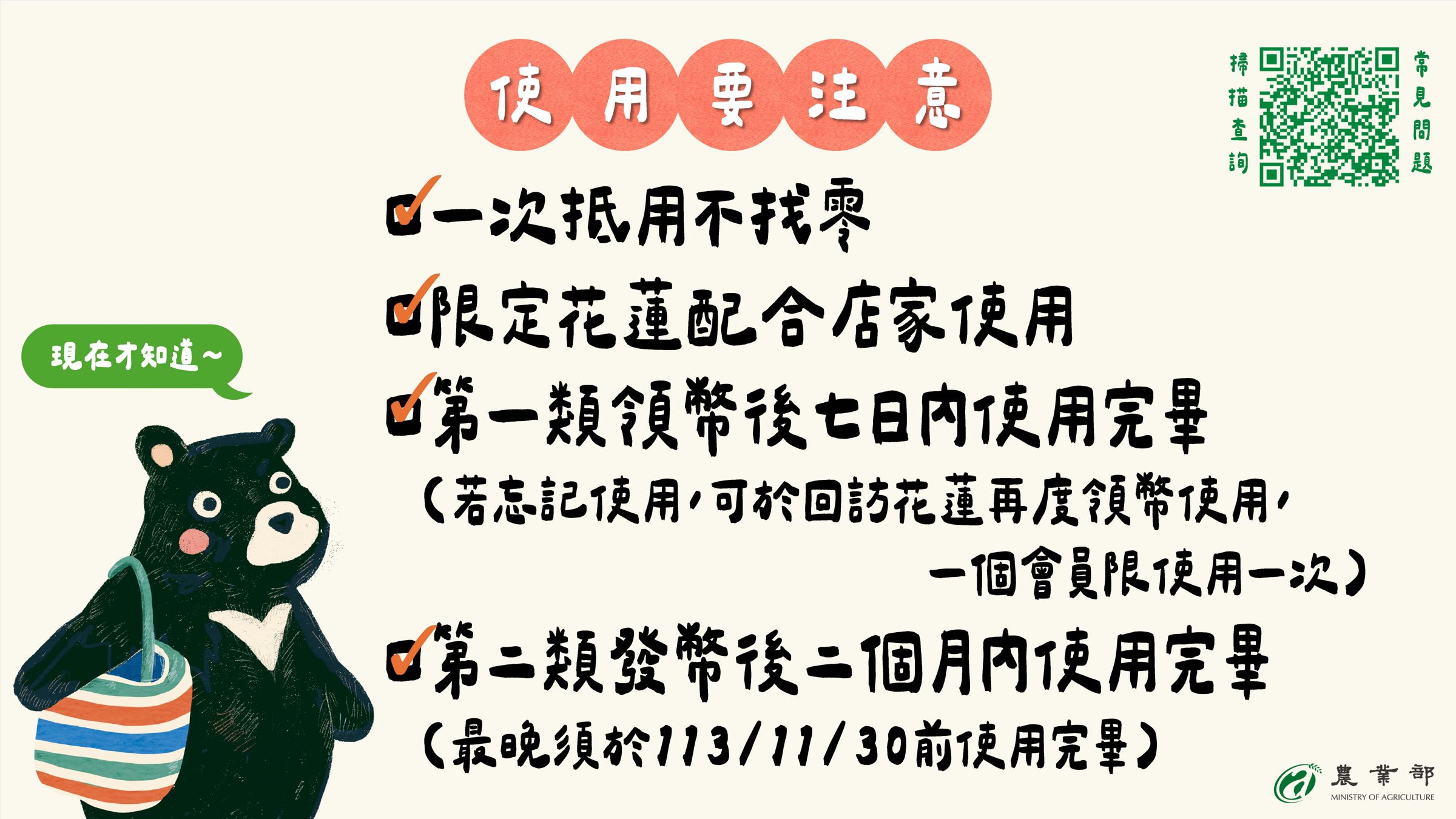 農業部說明「花粉幣」使用規則。(農業部提供)