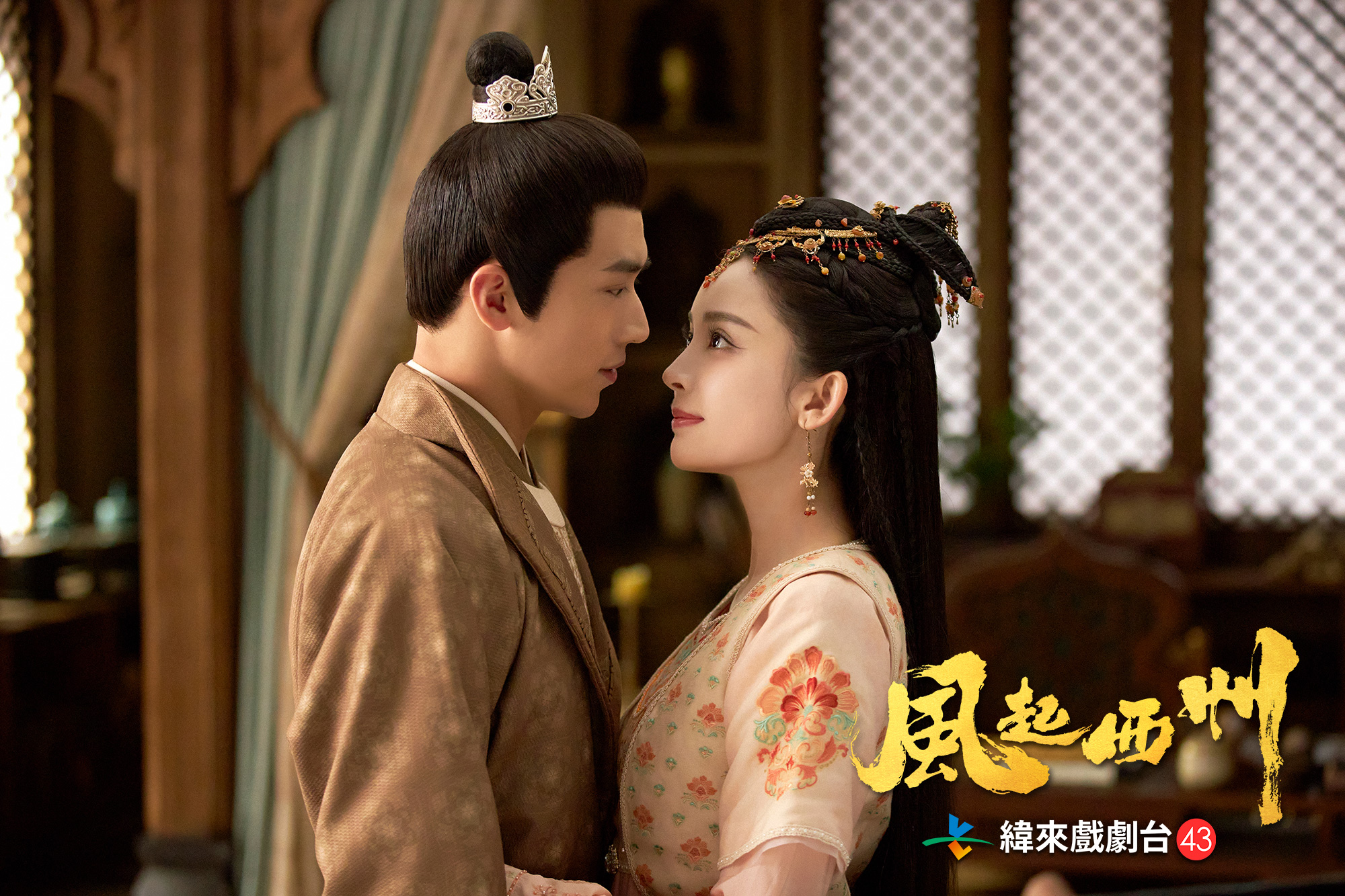 《風起西州》延續第一部《風起霓裳》劇情，兩人成親結為夫妻，共同抵抗外在險峻。（緯來戲劇台提供）