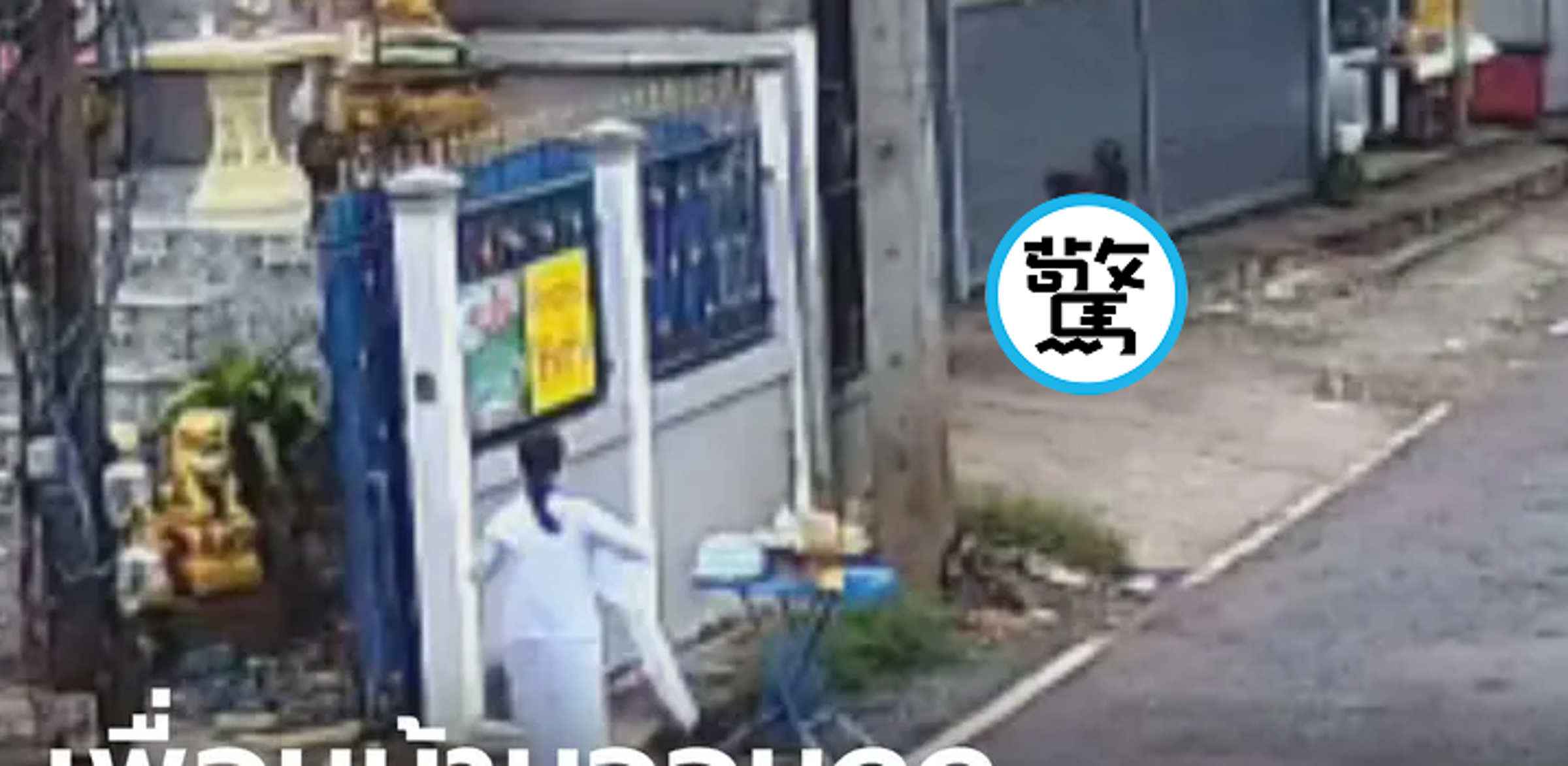 這大媽是個狠人!與鄰居有糾紛要報復,天天公然露私處「來互相傷害啊」。(翻自《Sanook》)