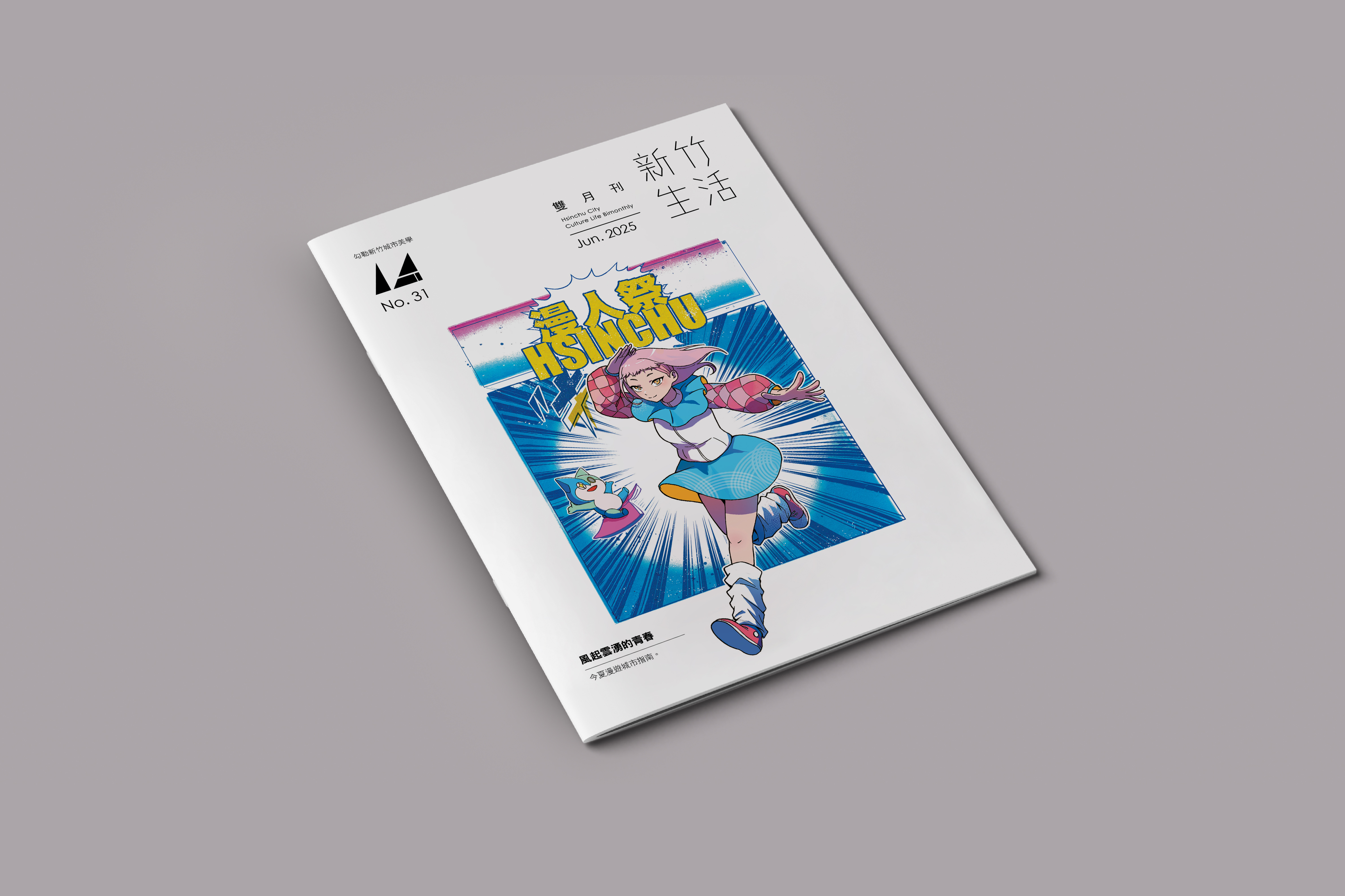 《新竹生活》6月號出刊：跟著「漫人祭－2025新竹國際動漫節」探索今夏漫遊城市指南。