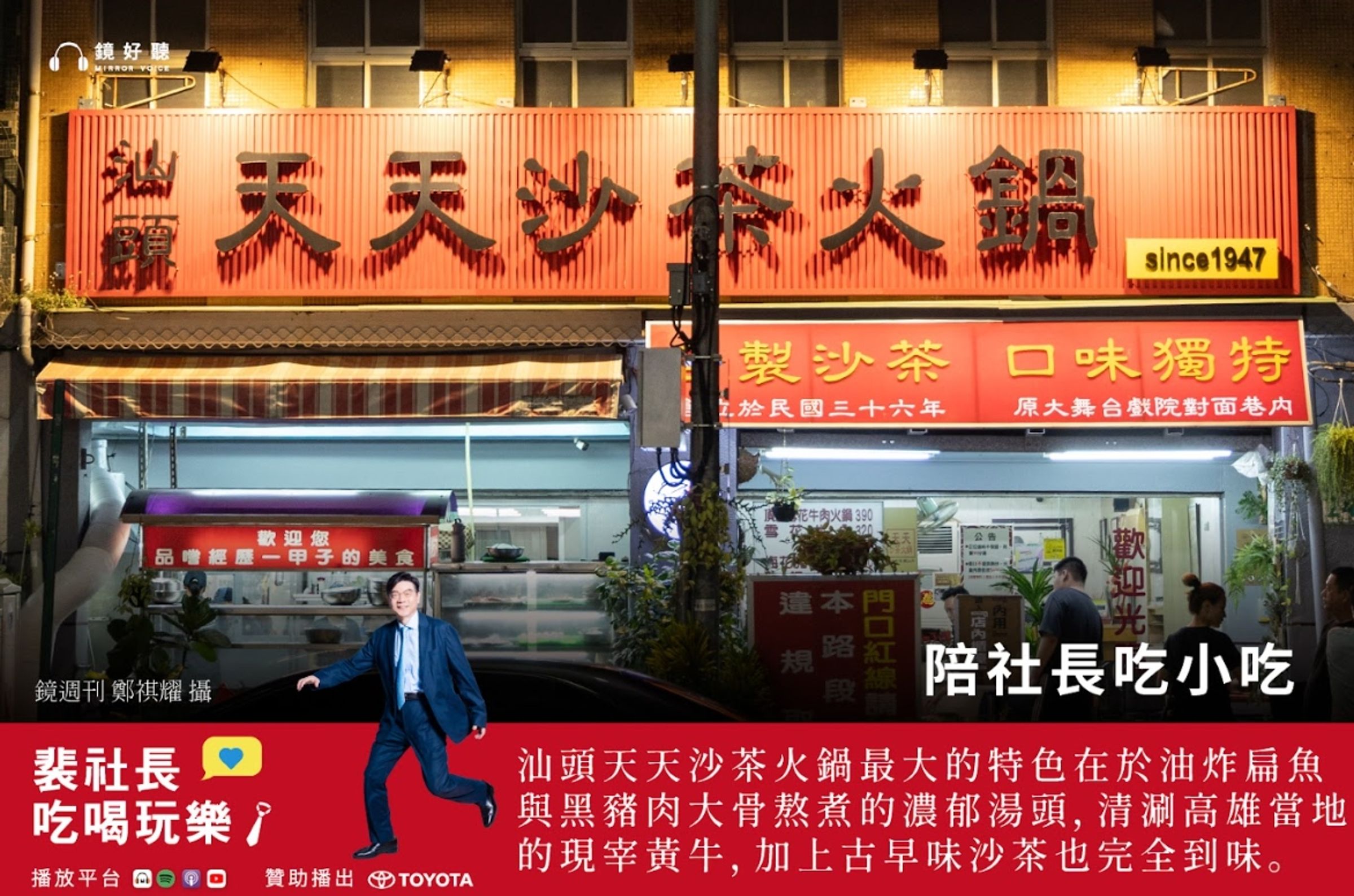 在最新一集《裴社長吃喝玩樂》Podcast中，裴社長深入高雄的深夜食堂，探訪了2家老店。（鏡好聽提供／鄭祺耀攝）