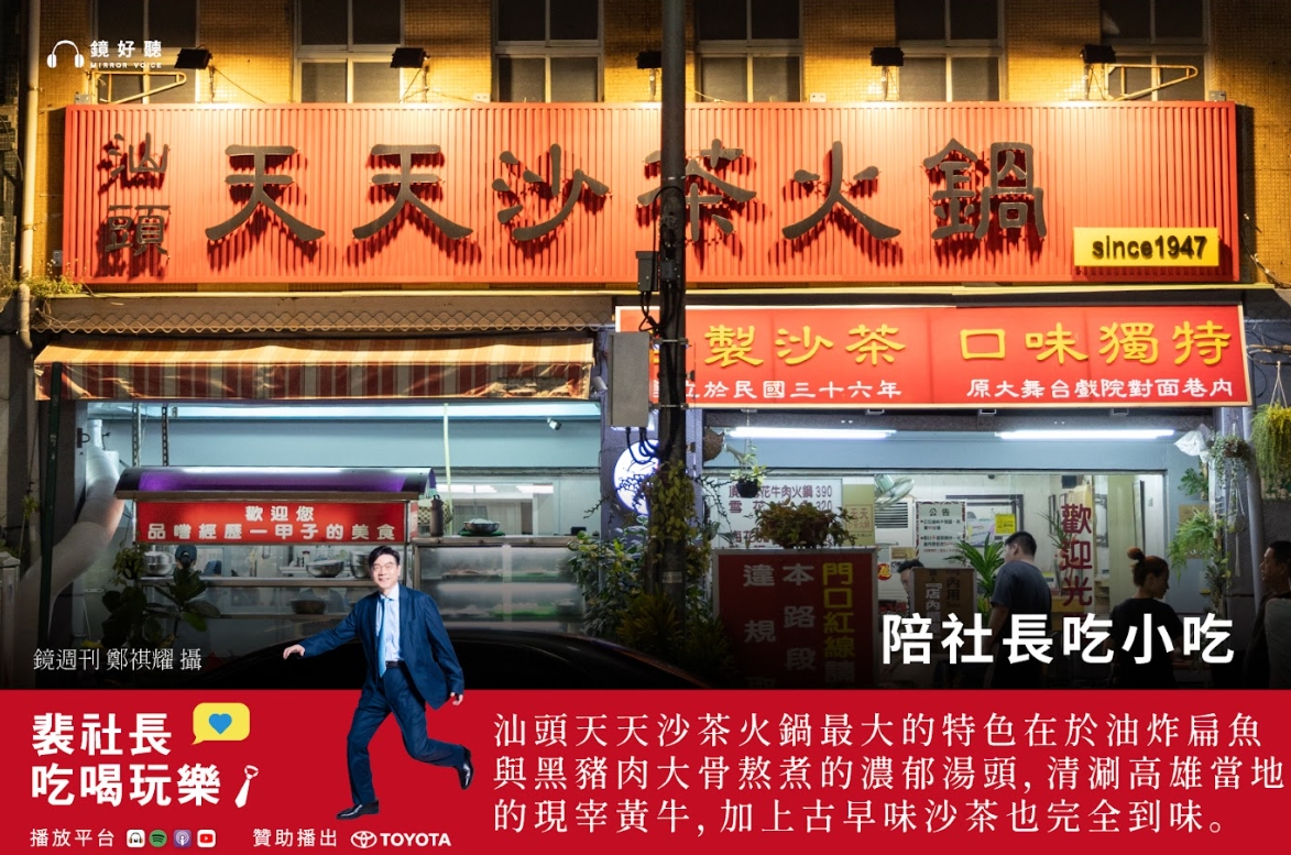 在最新一集《裴社長吃喝玩樂》Podcast中，裴社長深入高雄的深夜食堂，探訪了2家老店。（鏡好聽提供／鄭祺耀攝）