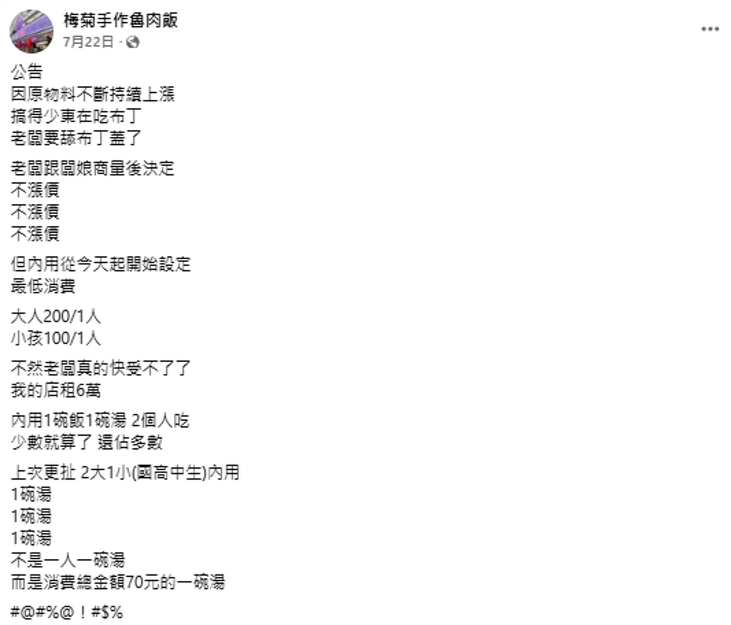 由於店租高達6萬元，且曾遇到學生3人共食一碗湯、僅花70元的狀況，老闆才決定不漲價、改以低消因應成本壓力。（翻攝自梅菊手作魯肉飯 ）