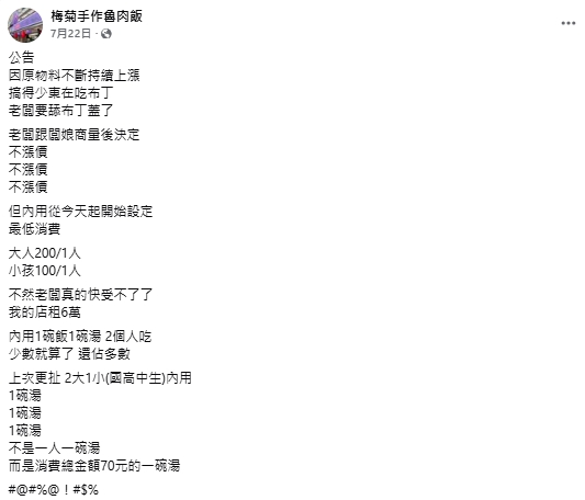 由於店租高達6萬元，且曾遇到學生3人共食一碗湯、僅花70元的狀況，老闆才決定不漲價、改以低消因應成本壓力。（翻攝自梅菊手作魯肉飯 ）