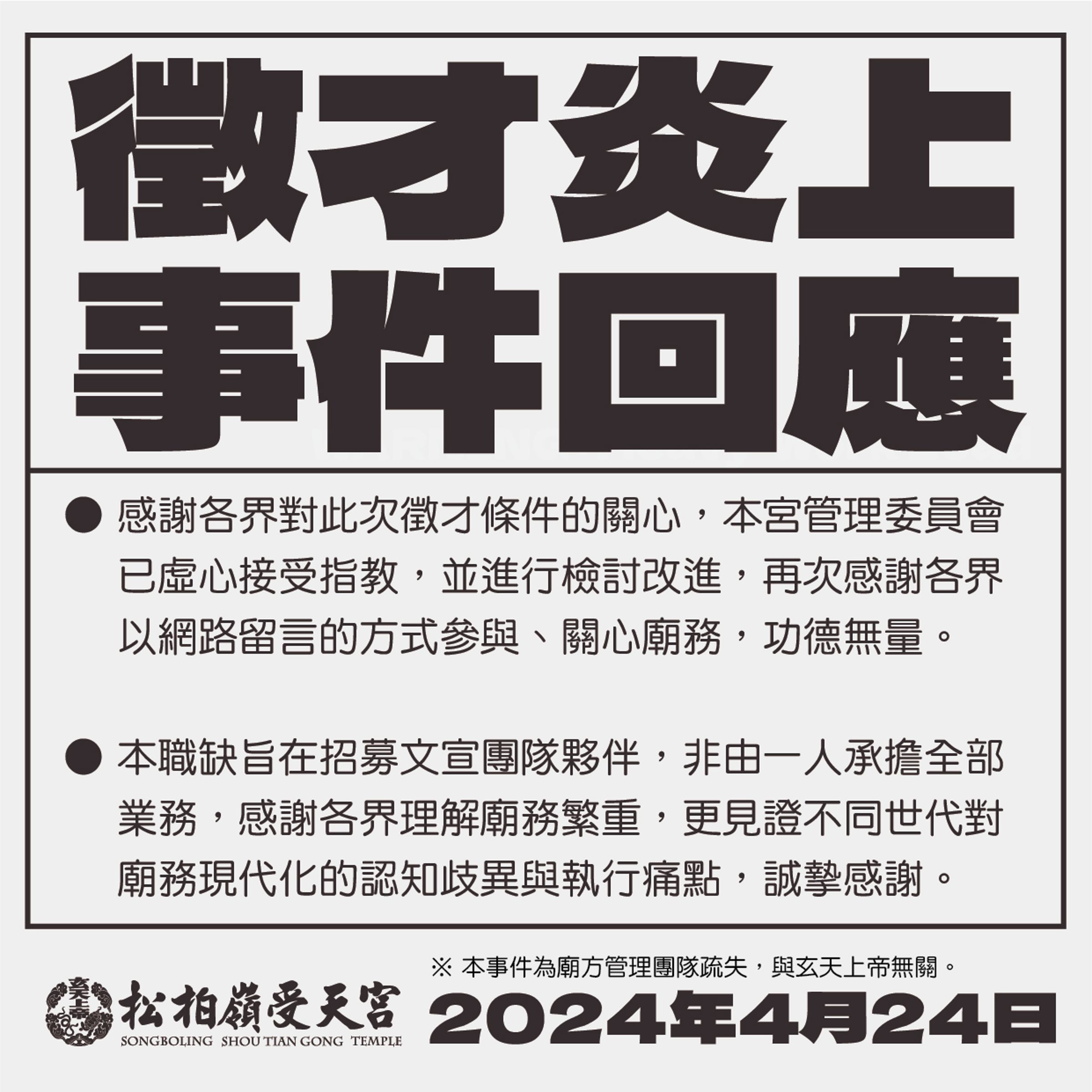 南投名間鄉的松柏嶺受天宮因徵才條件太過血汗，遭網友炎上後解釋業務並非全由一人承擔。（翻攝自松柏嶺受天宮臉書）