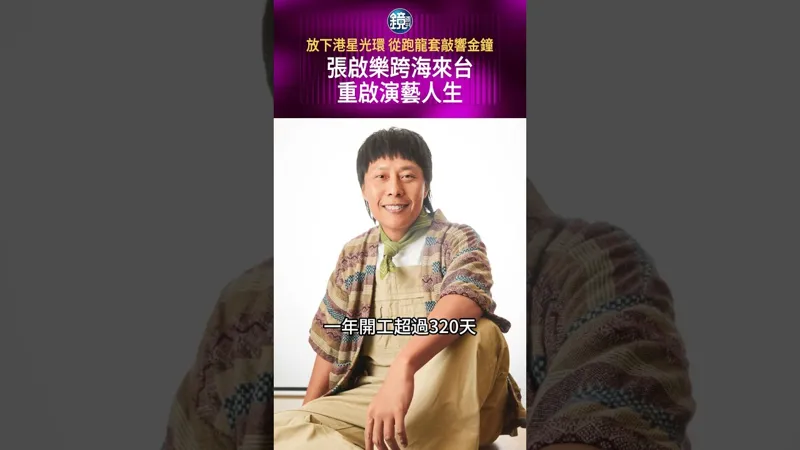 放下港星光環 從跑龍套敲響金鐘 張啟樂跨海來台重啟演藝人生#鏡週刊